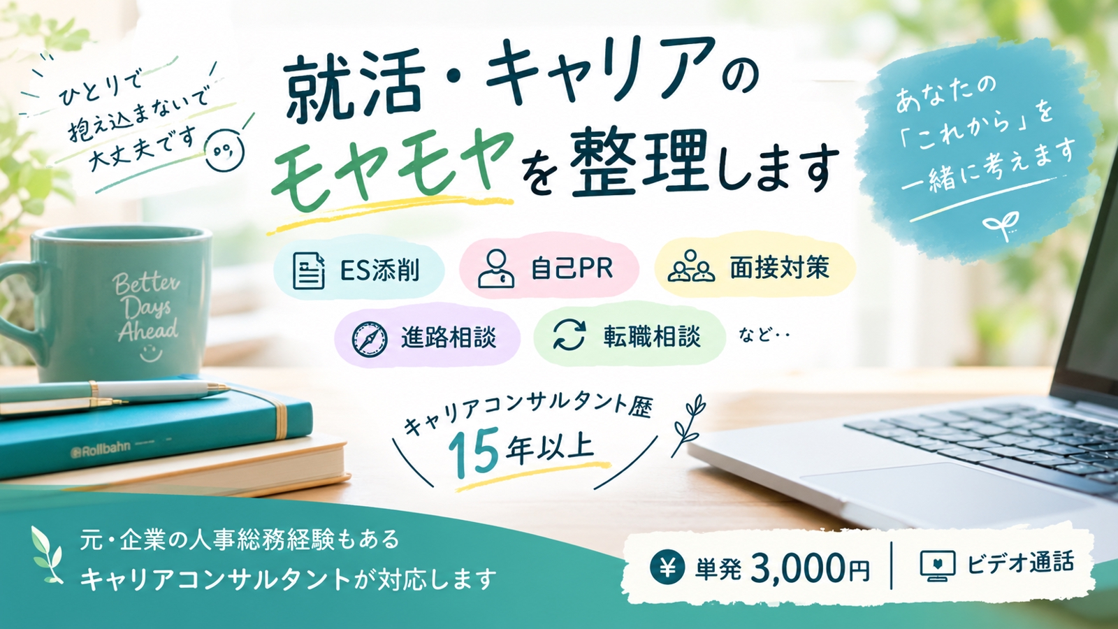 【キャリア相談】就活・転職・進路のモヤモヤを一緒に整理します-image1