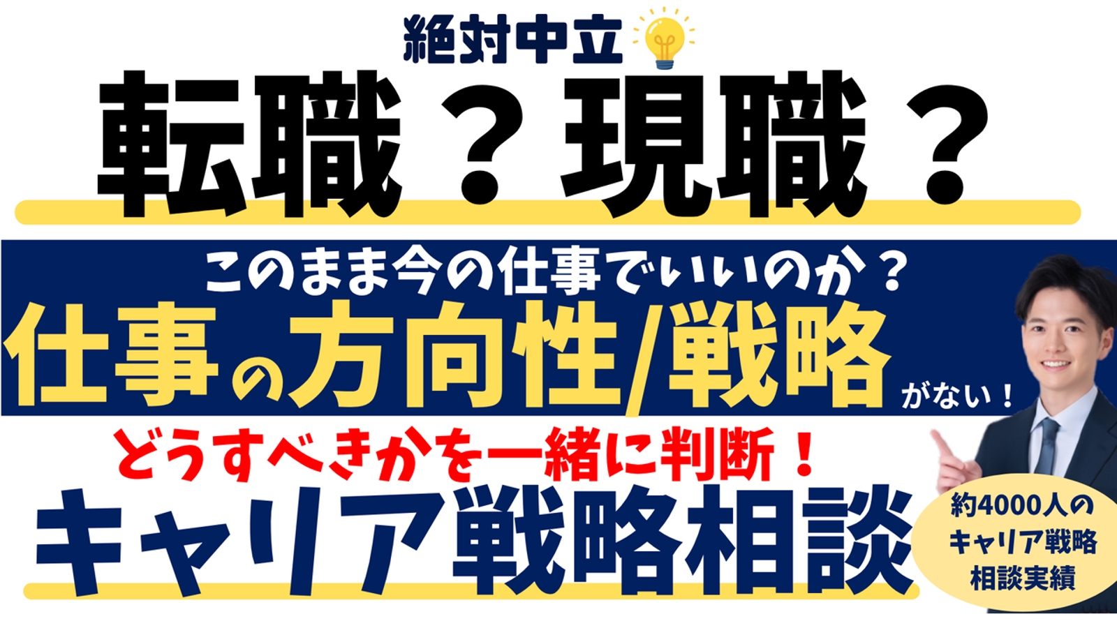 絶対中立💡転職？したいけど方向性も戦略もない💦自分はどうすべき？を判断するキャリア相談-image1