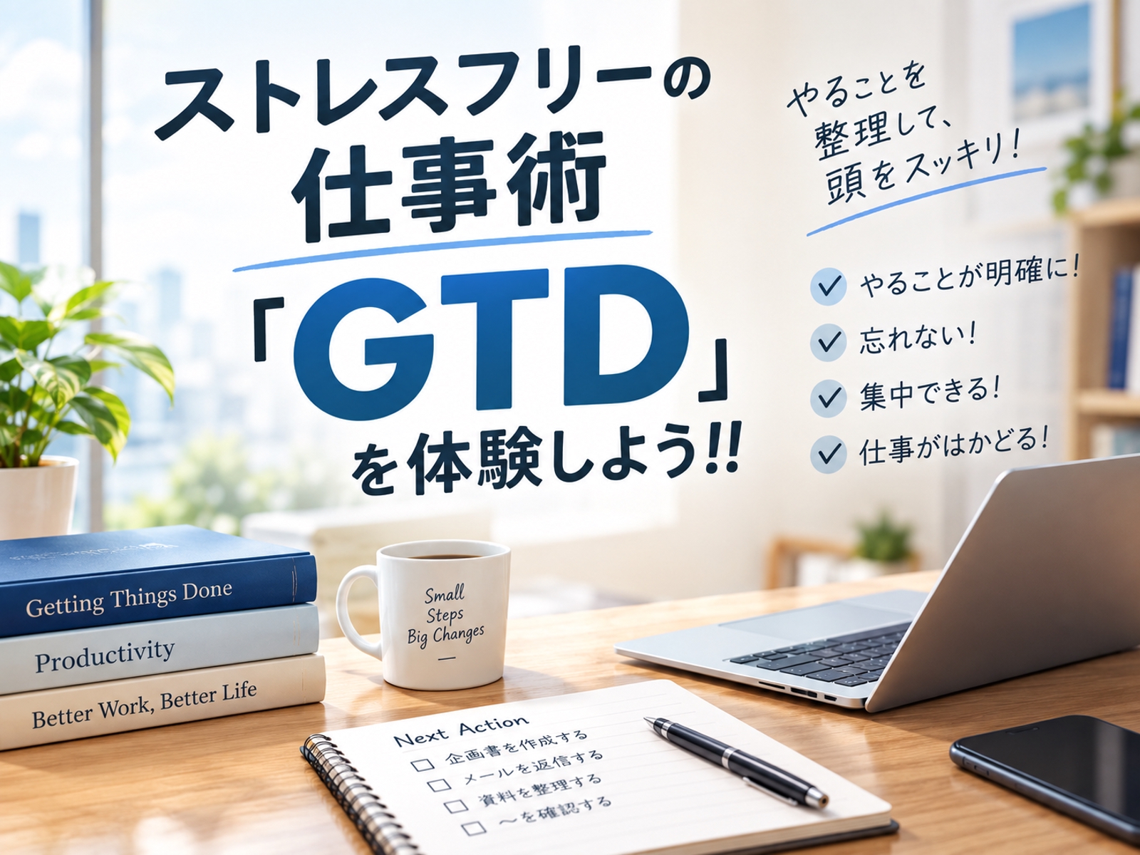 ストレスフリーの仕事術 「GTD」 を体験しよう！！-image1