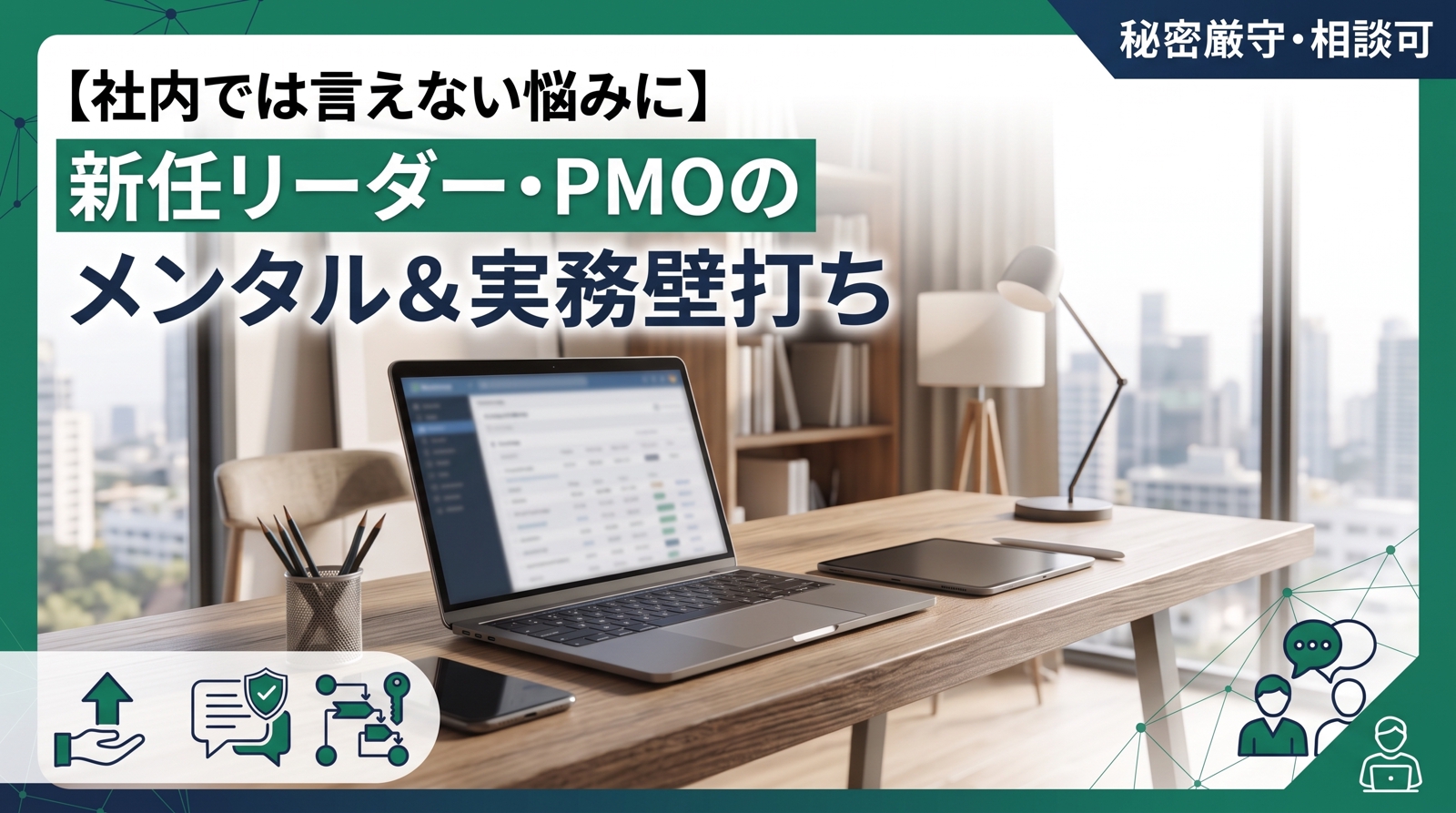 【社内では言えない悩みに】新任リーダー・PMOのメンタル＆実務壁打ち-image1