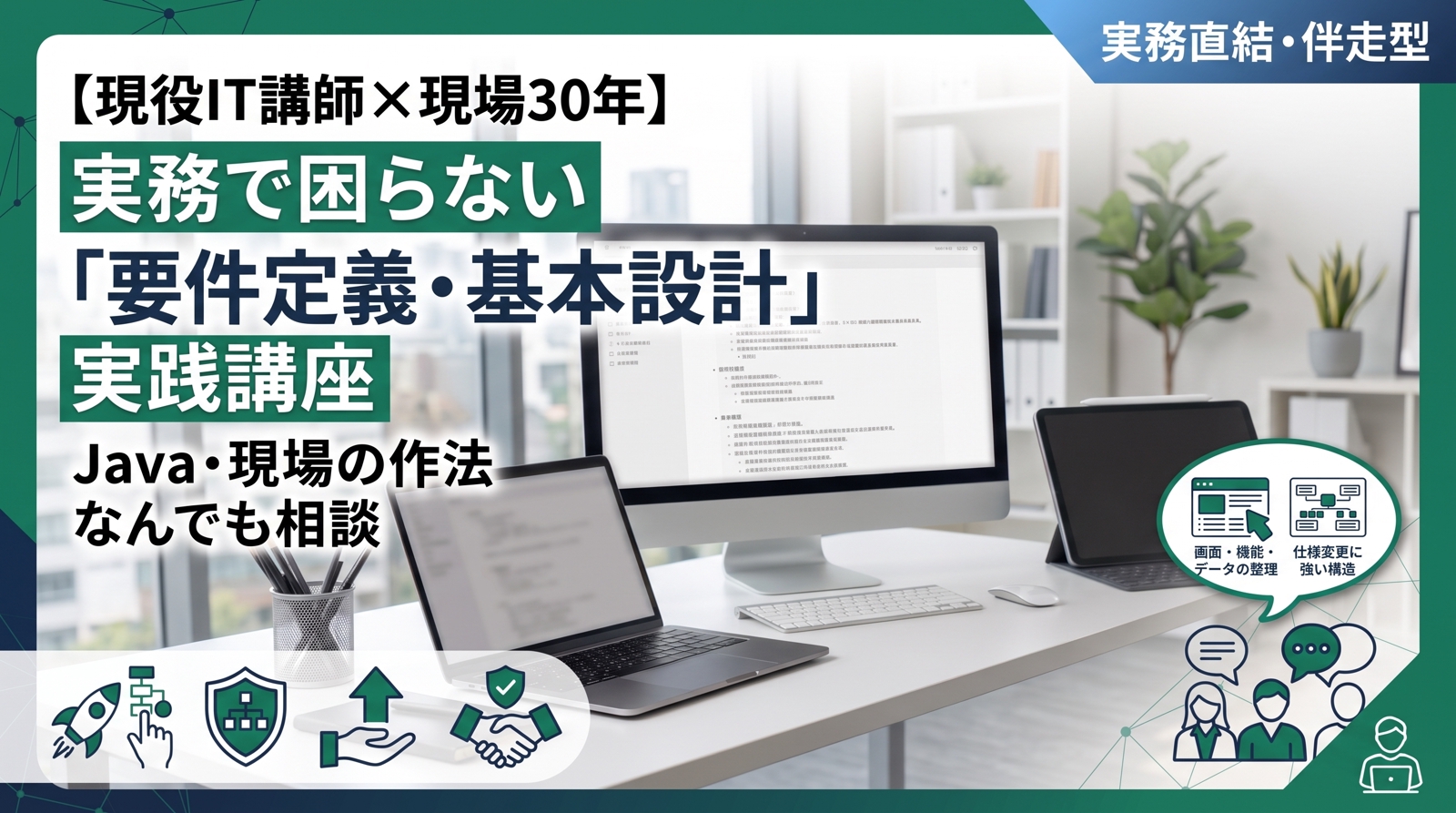 【現役IT講師×現場30年】実務で困らない「要件定義・基本設計」実践講座-image1