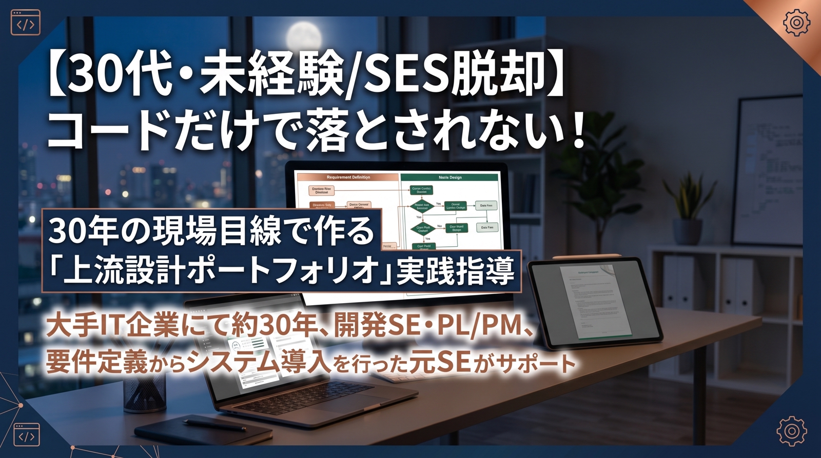 【30代未経験/SES】コードだけで落とされない！30年の現場目線で作る「上流設計ポートフォリオ」-image1