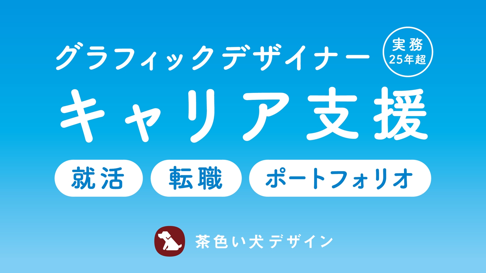 【実務25年以上】グラフィック・WEB デザイナー向けキャリア支援-image1
