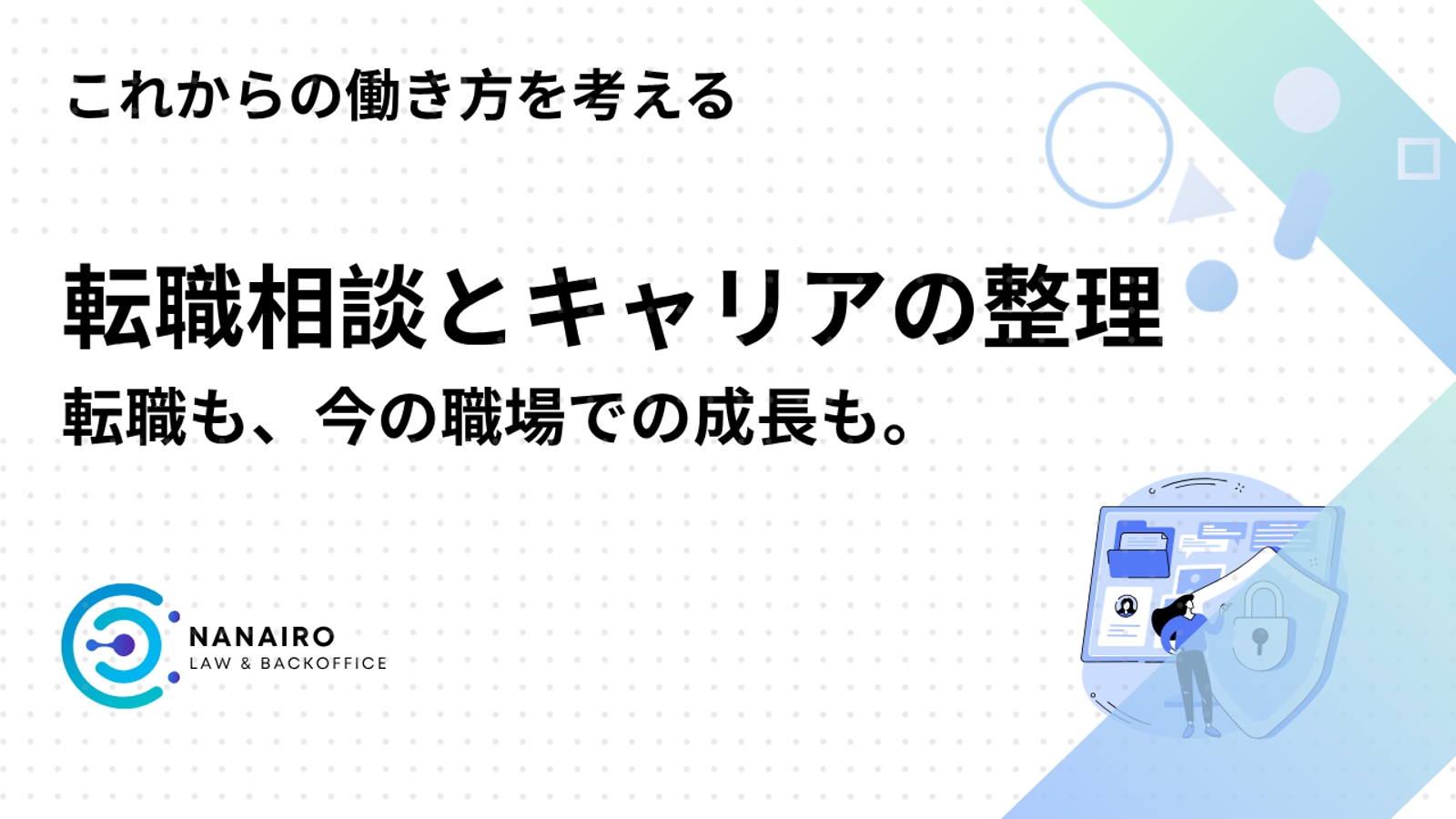 転職相談・キャリアの方向性を一緒に整理します-image1