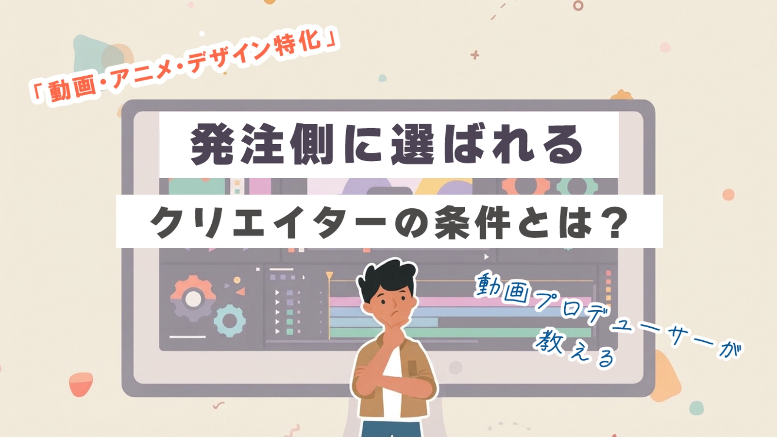 現役動画P/Dによる、発注側に選ばれるための壁打ちセッション-image1