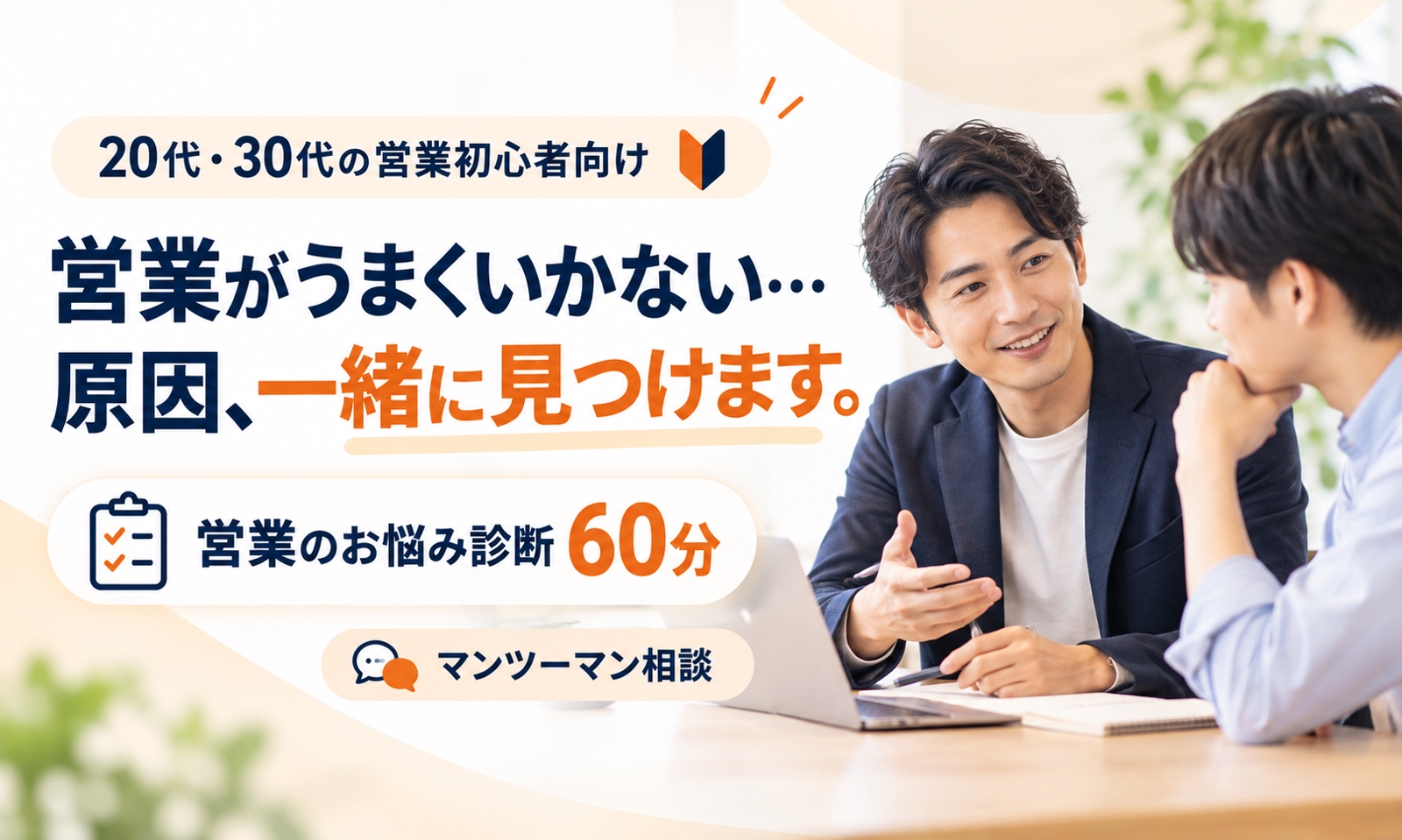 【営業初心者・転職したばかりの方向け】営業のお悩み診断60分｜あなたの営業を一緒に整理します-image1