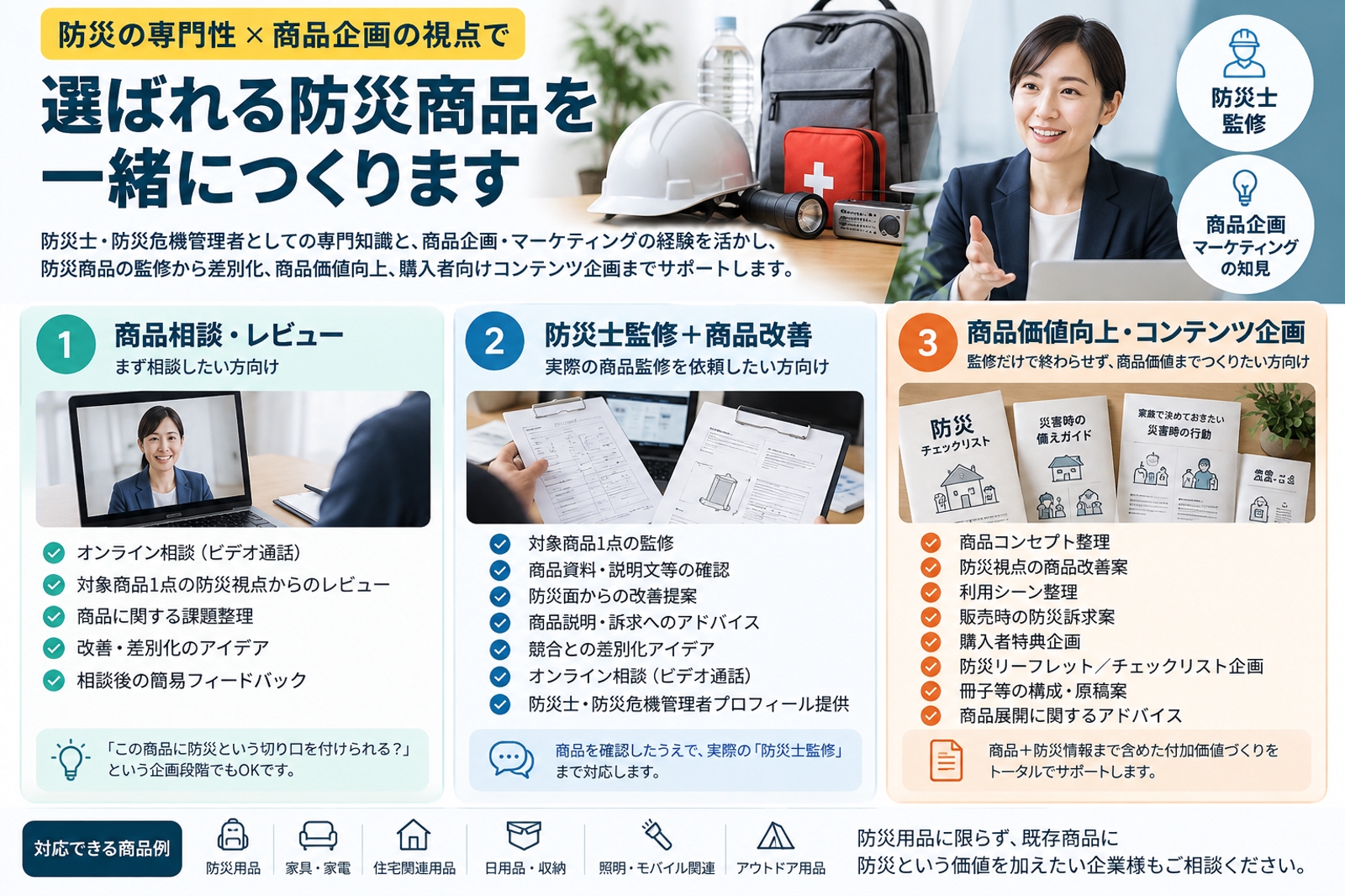 防災士・防災危機管理者が、防災商品の監修・差別化・商品企画をサポートします-image1