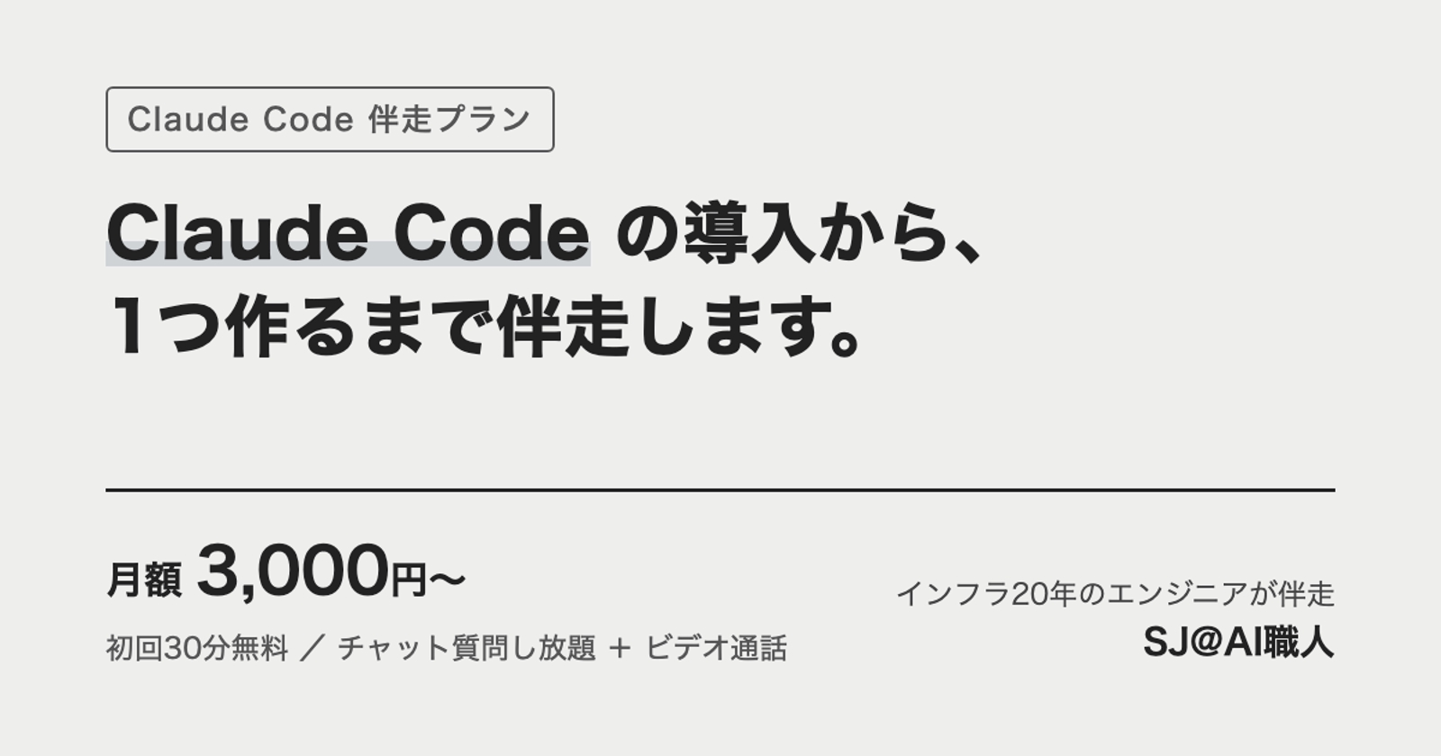 【月3,000円〜・初回無料】Claude Code、導入から1つ作るまで伴走します｜質問し放題-image1