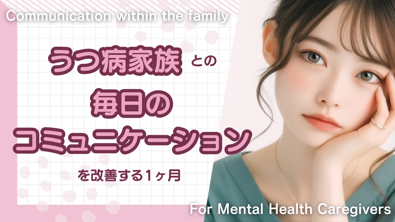 うつ病家族との毎日のコミュニケーションを改善する1ヶ月-image1