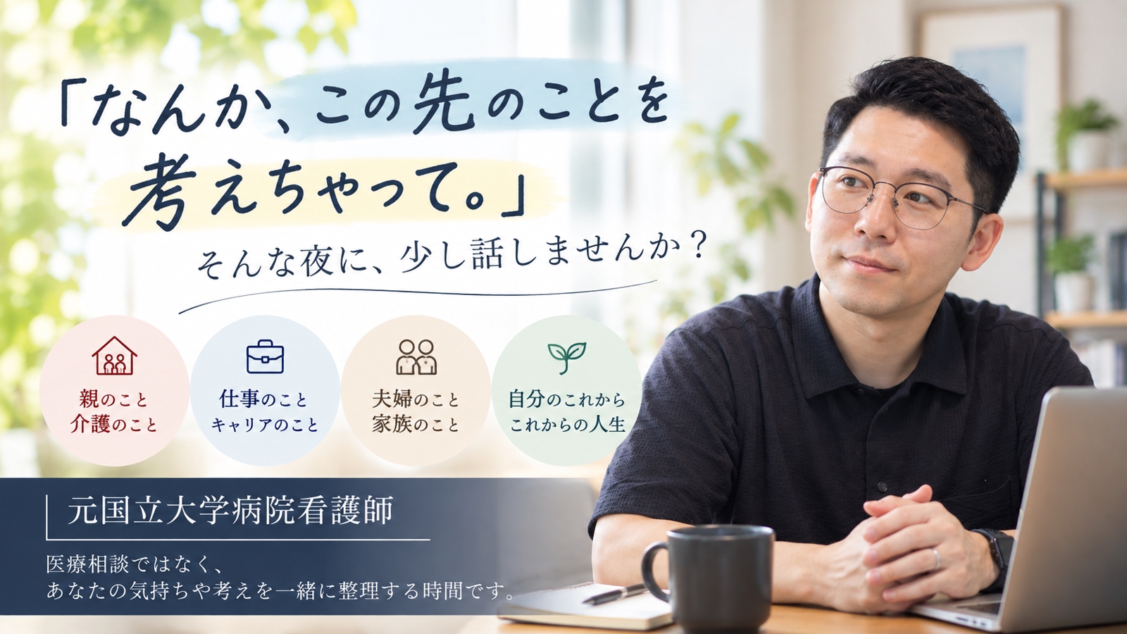 親のこと、自分のこと。元看護師と一緒に整理しませんか？-image1