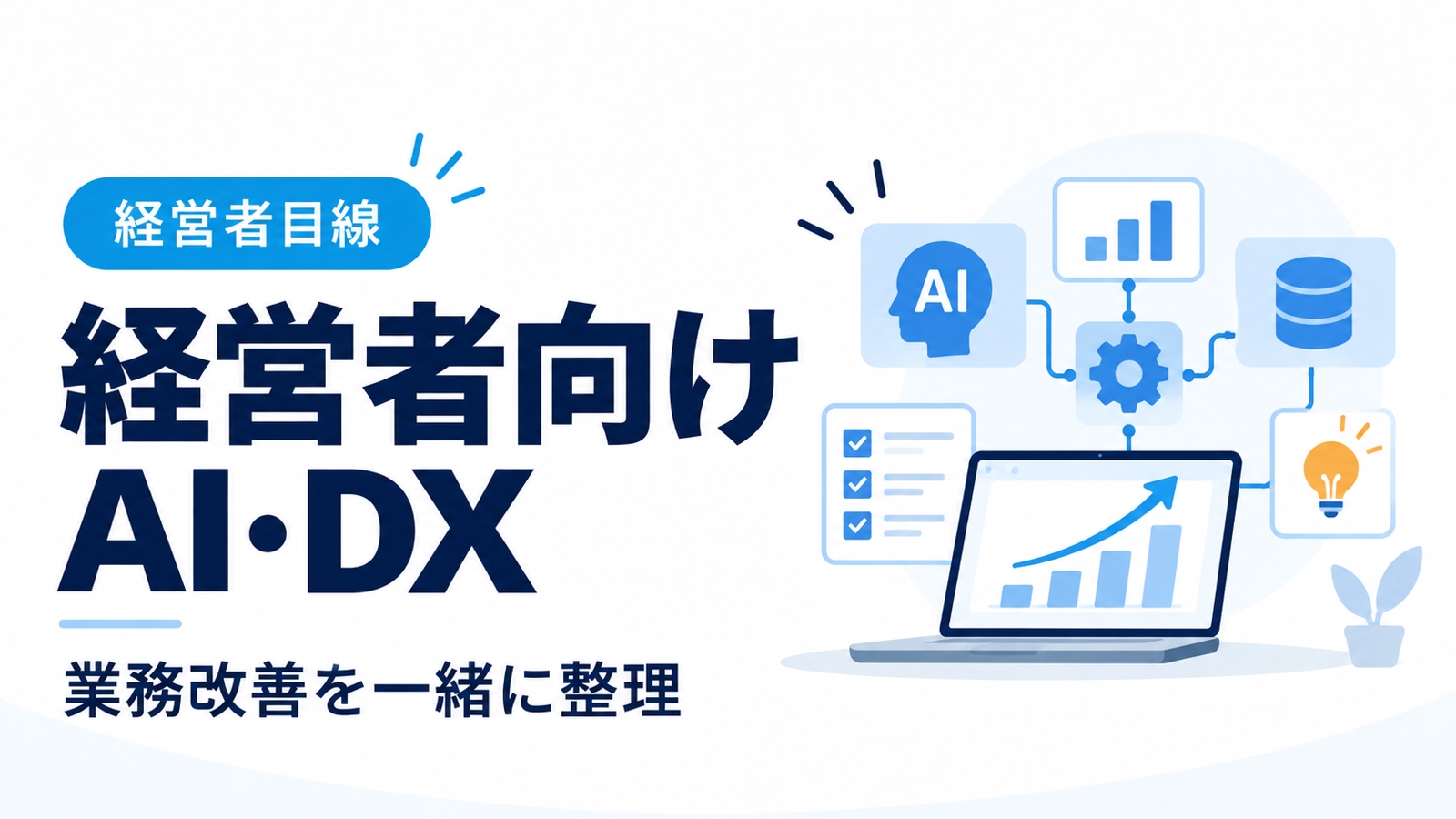 【経営者・個人事業主向け】AI・DXで何から手をつけるか、一緒に決めます-image1