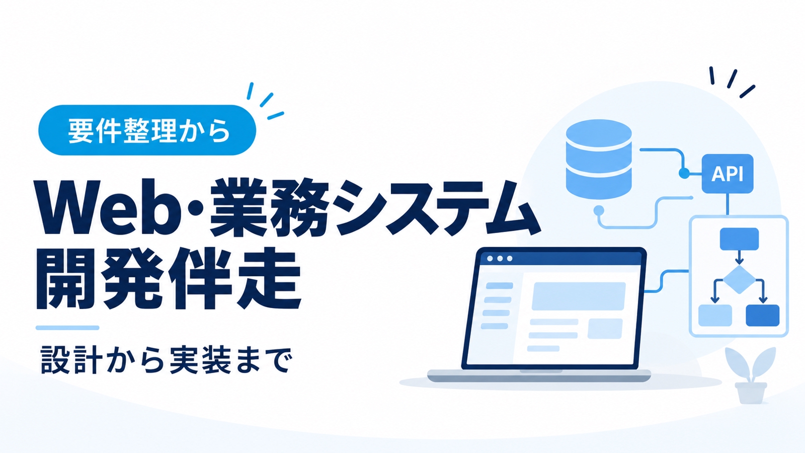 【自分で作りたい人向け】Web・業務システムの設計と開発を伴走します-image1