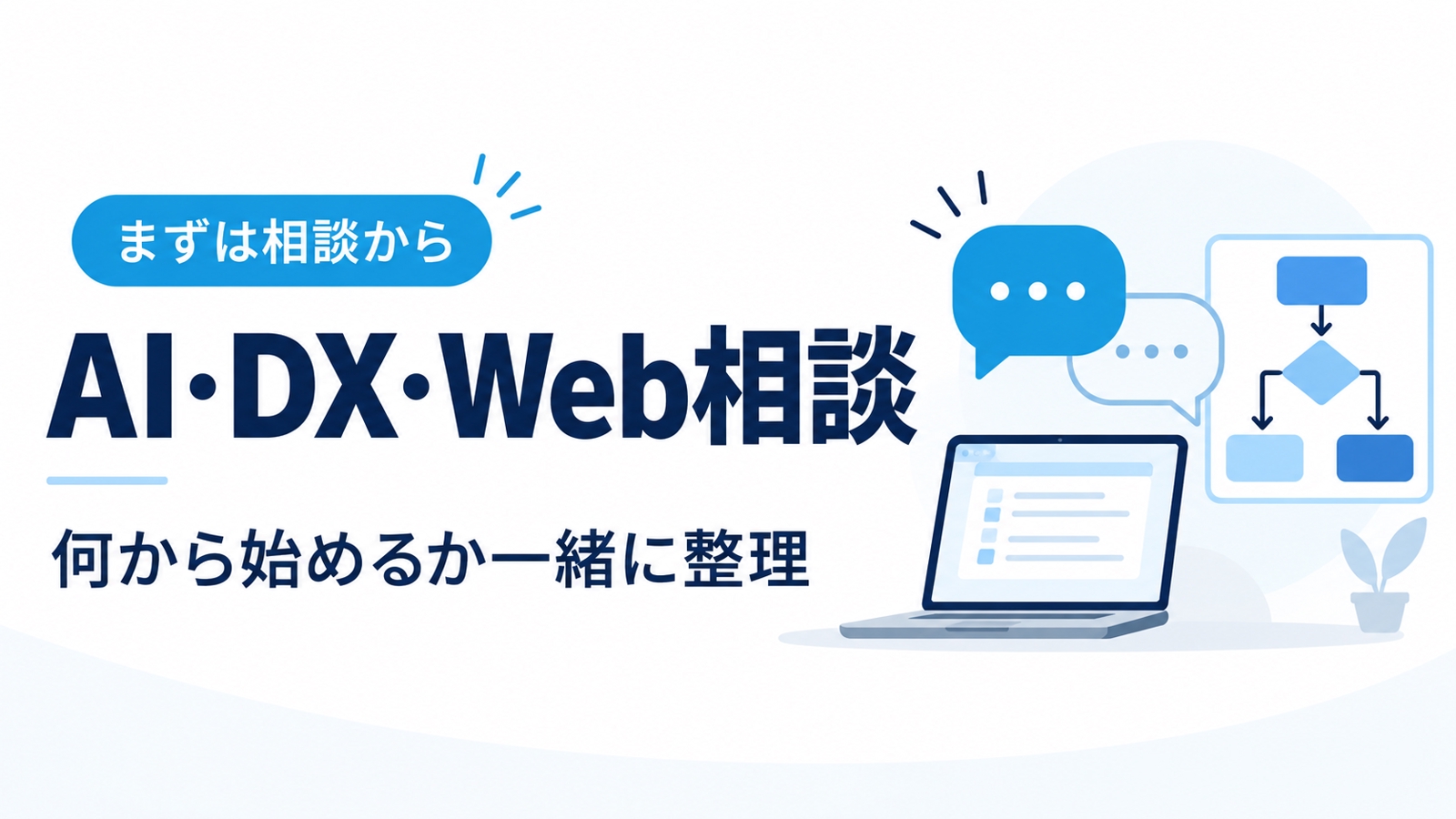 AI・DX・業務改善・Web開発を一緒に整理します-image1