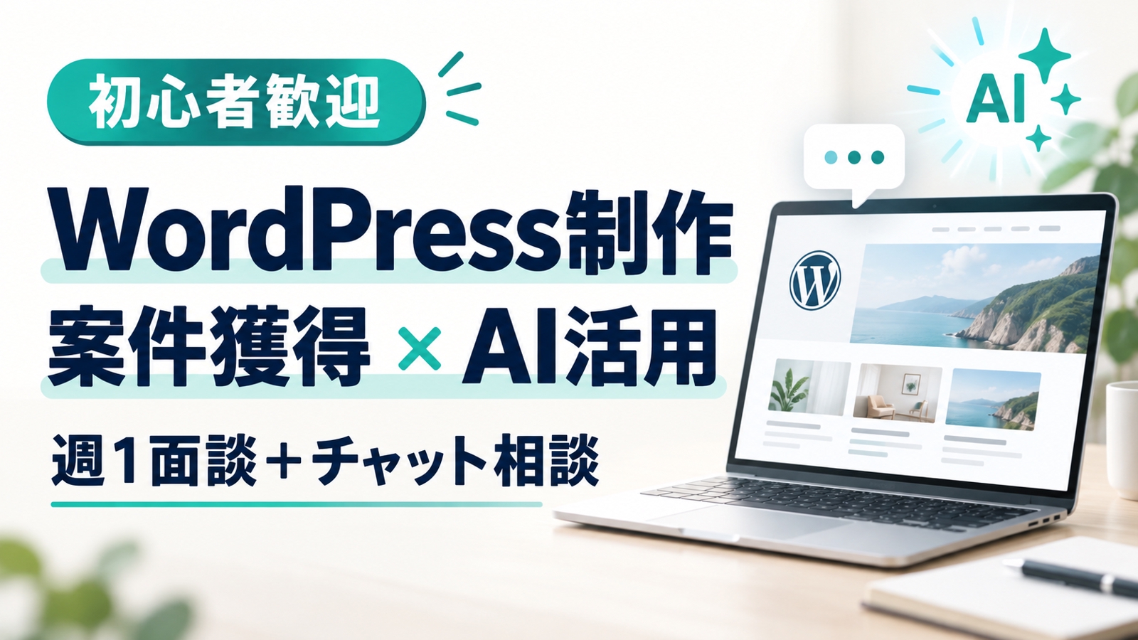 【初心者歓迎】WordPress制作・案件獲得・AI活用を週1面談で支援-image1