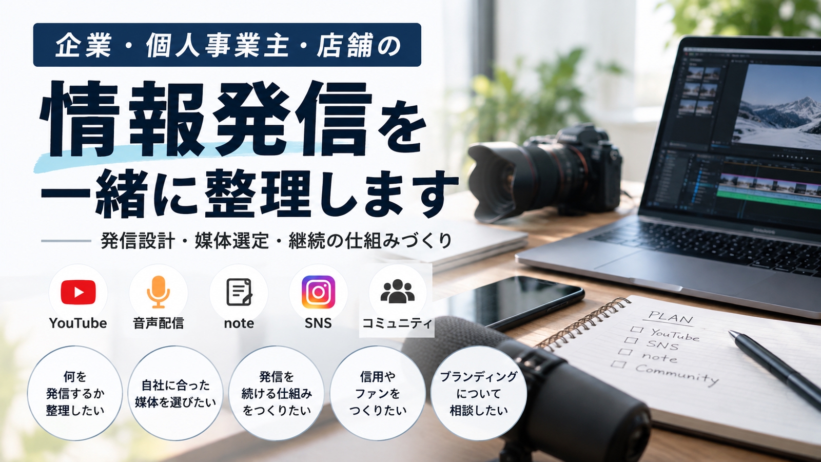 企業・個人事業主・小規模店舗の情報発信を一緒に整理します｜発信設計・媒体選定・継続の仕組みづくり-image1