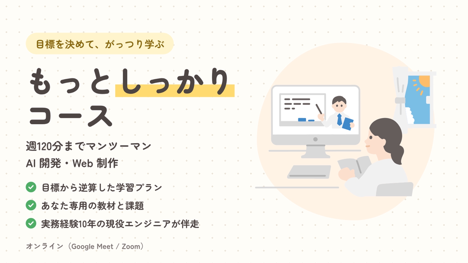 【月4,500円】目標を決めてがっつり学ぶ｜週120分までマンツーマン（AI 開発・Web 制作）-image1