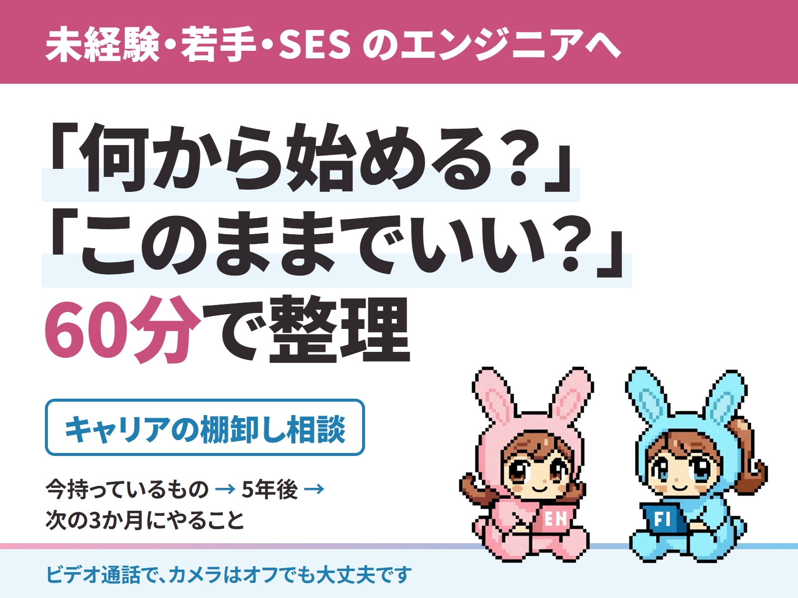 エンジニアのキャリア棚卸し相談｜未経験・若手・SES の方へ（60分）-image1