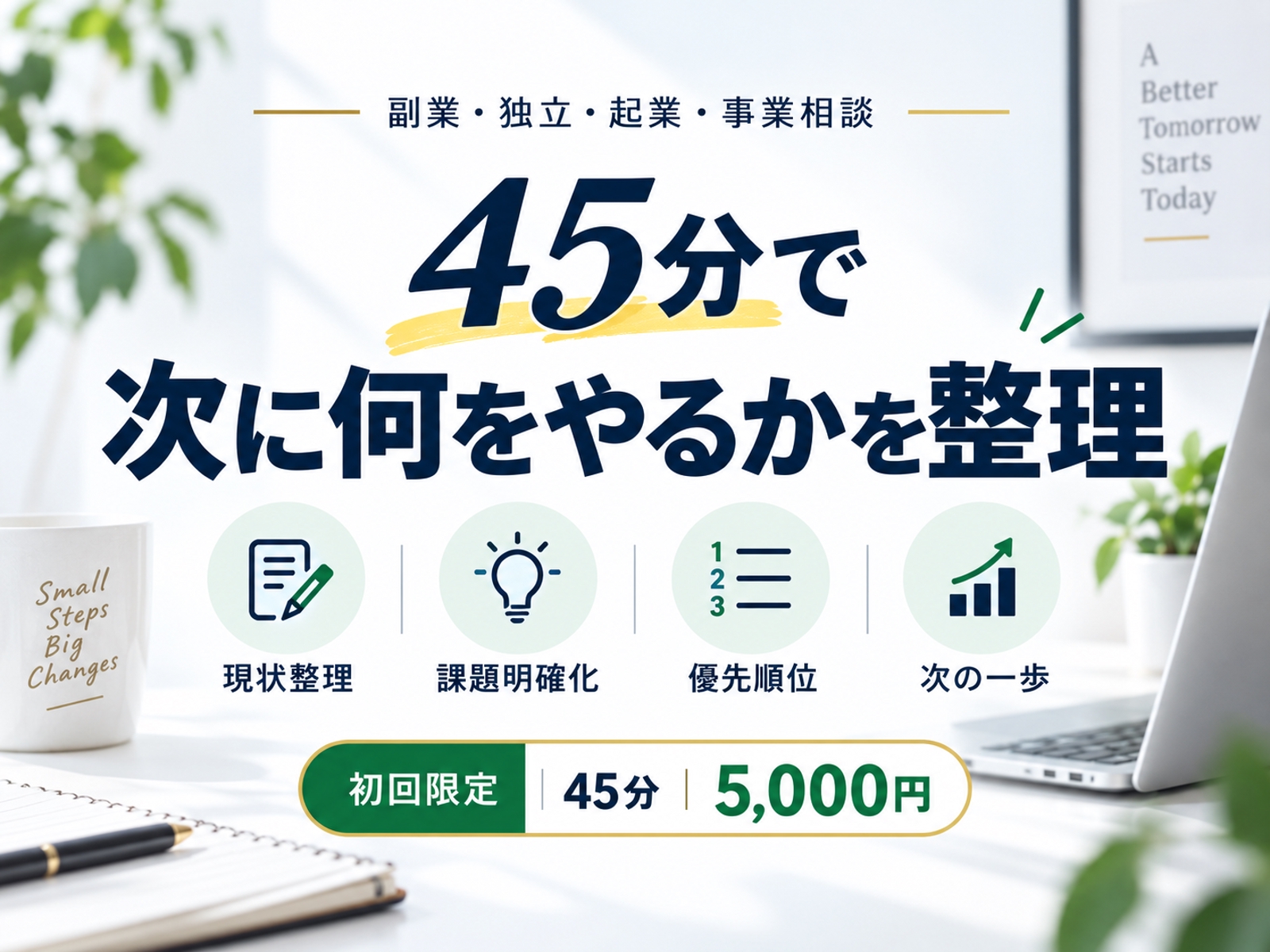 初回限定｜45分で「次に何をやるか」を整理します-image1