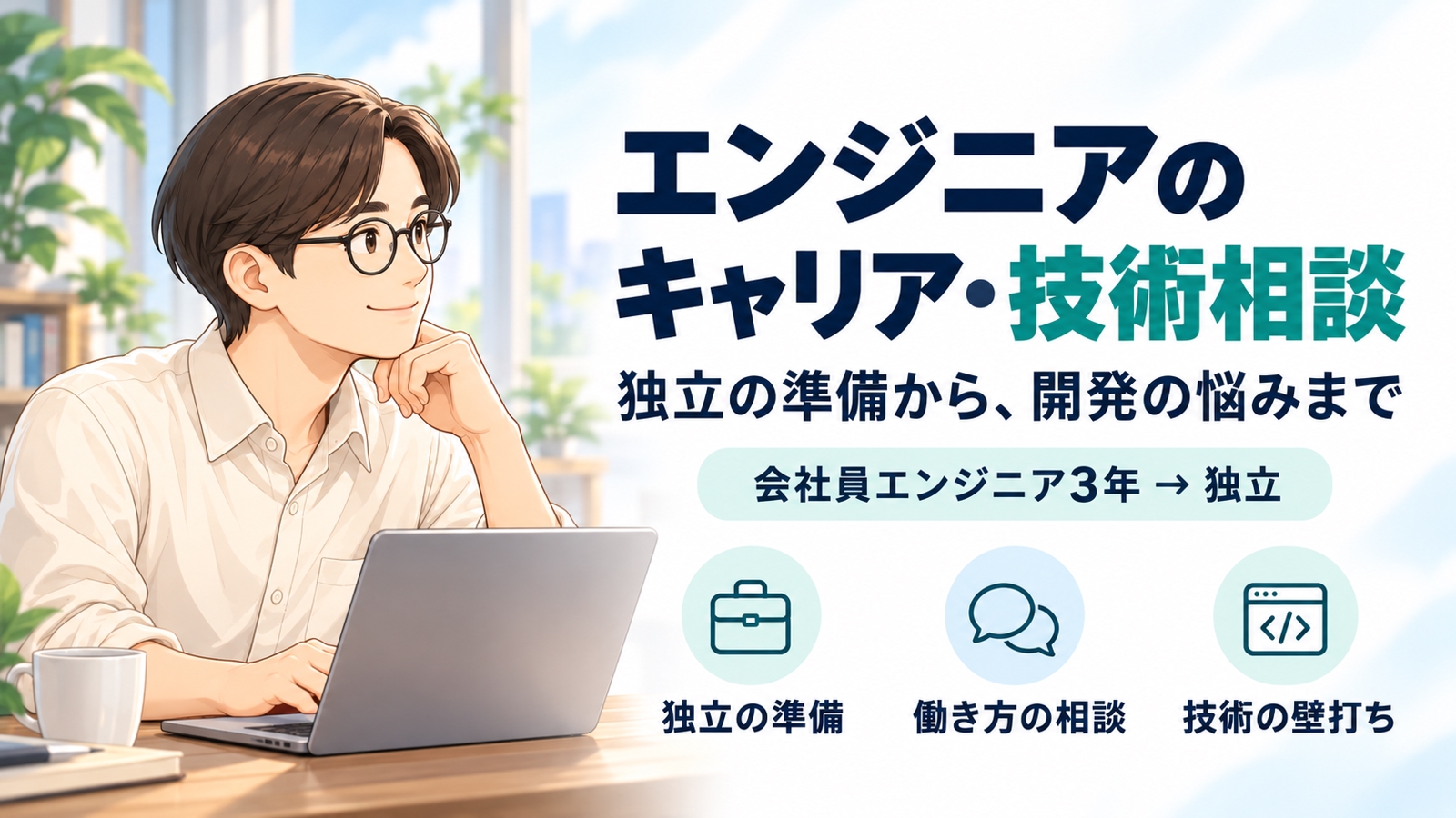 会社員から独立したエンジニアが、キャリア・技術の相談に乗ります-image1