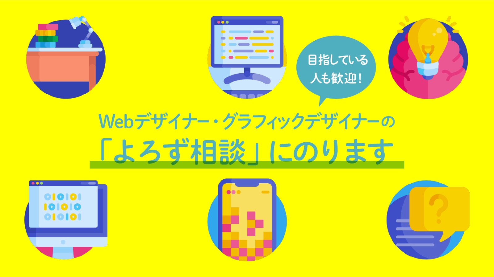 フリーランス、Webデザイナー、グラフィックデザイナーを目指す方のよろず相談承ります-image1