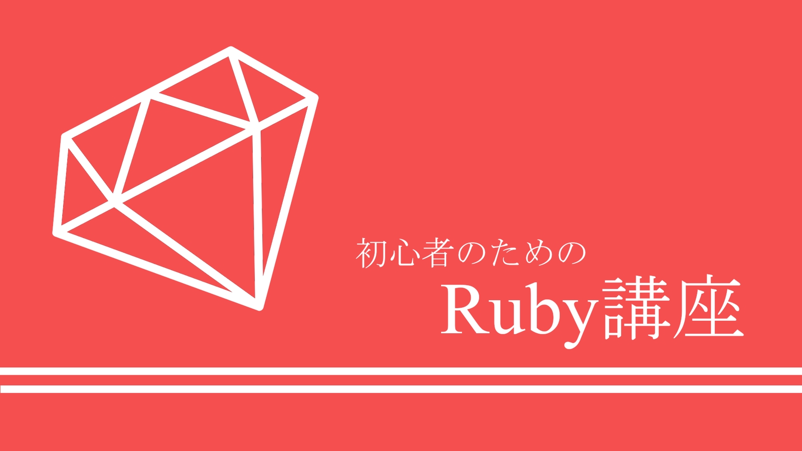 初心者徹底サポート！Rubyを基礎からしっかり理解する初心者向け講座-image1