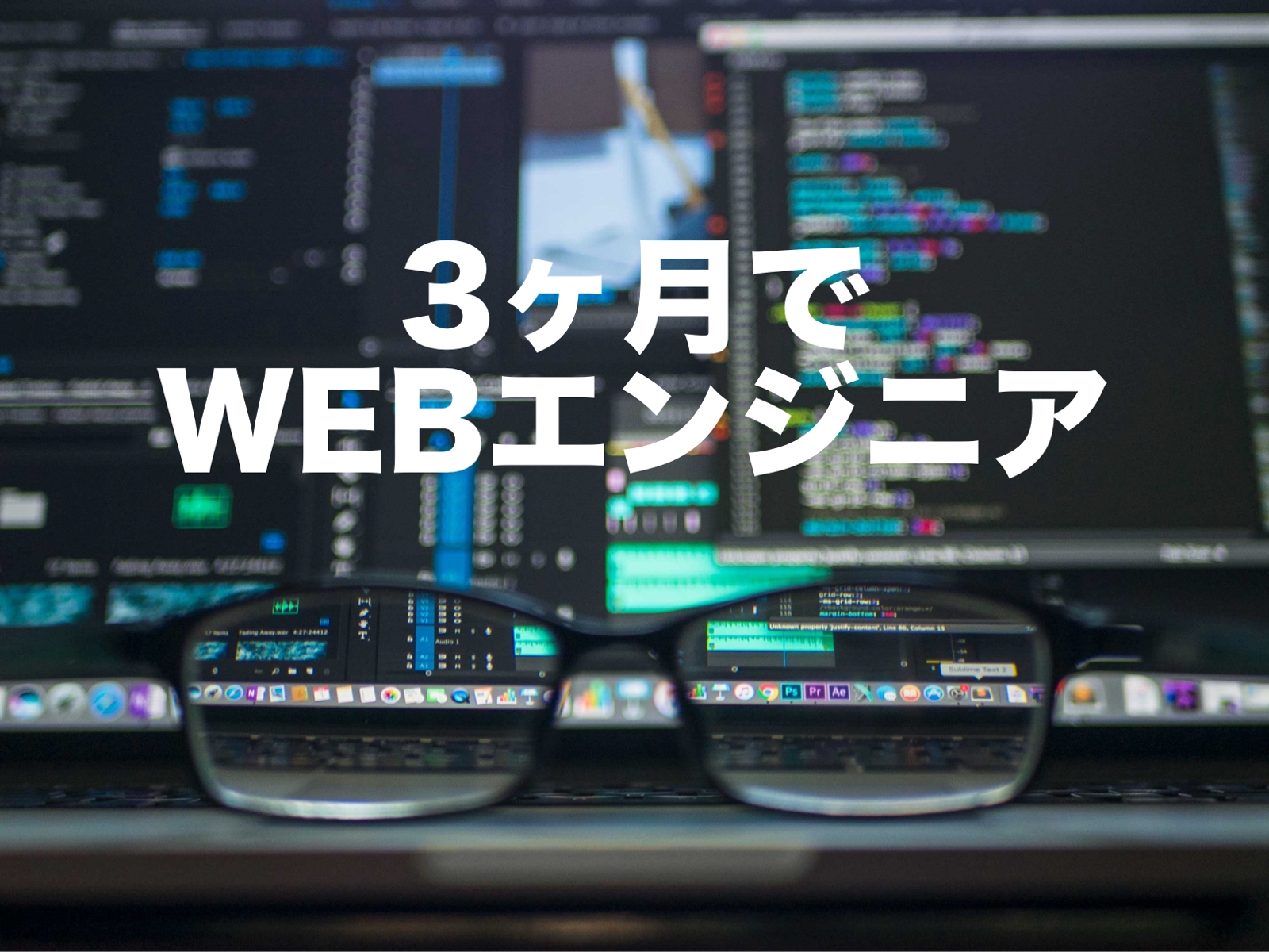 【未経験歓迎】3ヶ月でWEBエンジニアとして独立・就業までを完全サポート-image1