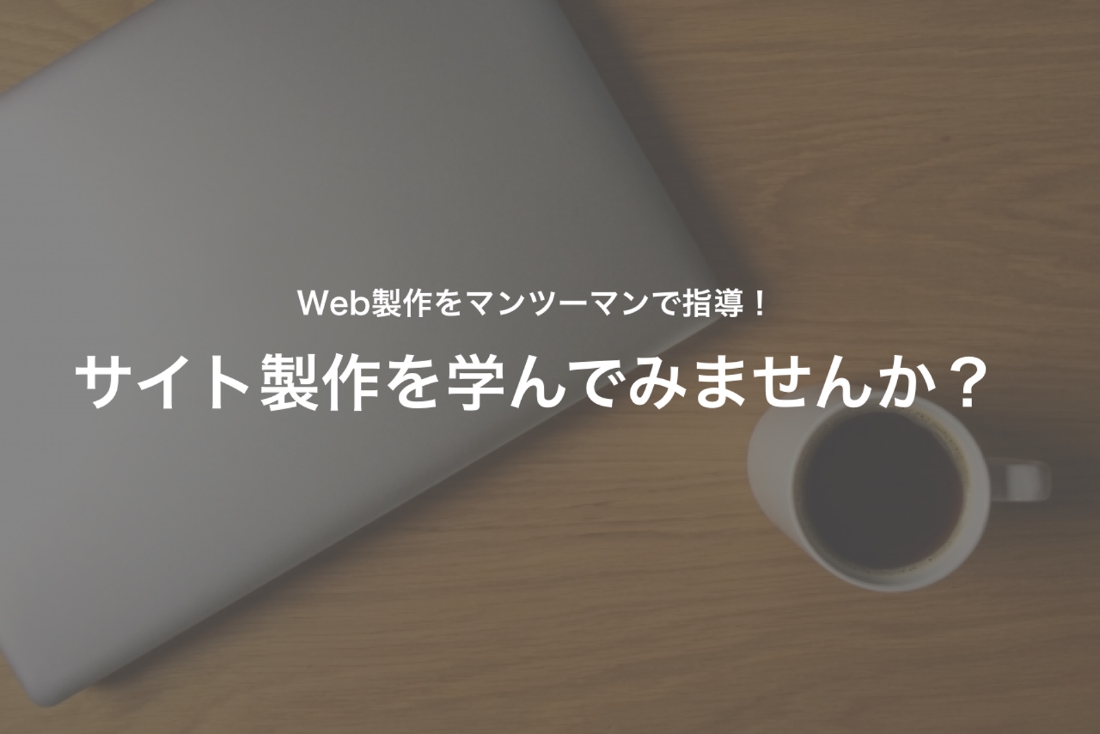 【未経験者歓迎】一緒に寄り添う伴走型のWebデザイナーやプログラミングの勉強をサポート！-image1