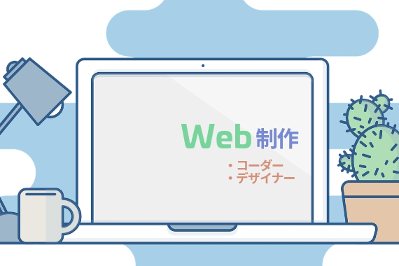 【未経験者歓迎】【WEB制作】案件獲得後もご希望の限りサポートいたします。個人に合わせた課題でマンツーマン学習！-image1