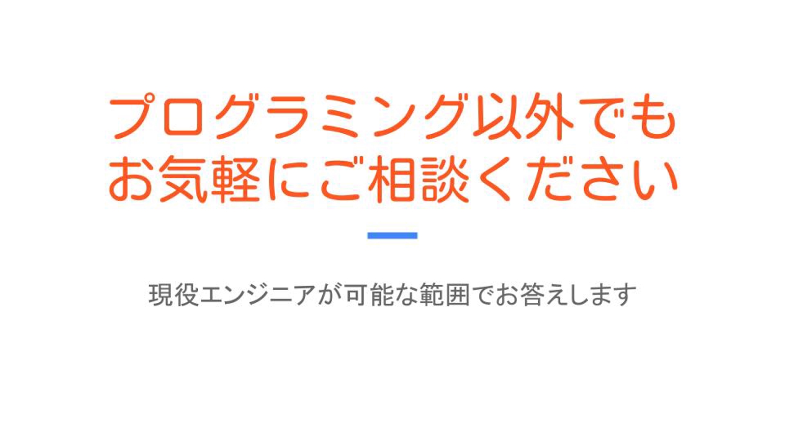 チャット形式でプログラミング未経験者～中級者の学習サポートを致します。-image5