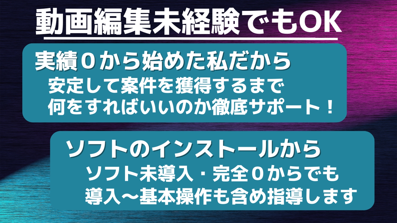 【動画編集副業】未経験・スキル０から始める！動画編集で稼ぎたい人をしっかりサポートします-image3