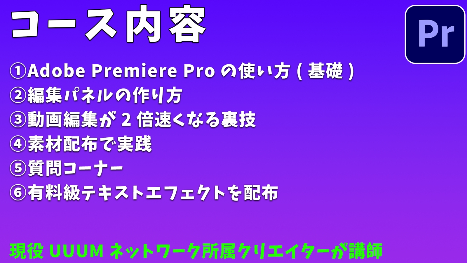 Adobe Premiere Proの基礎知識を身につけよう！【有料級テキストエフェクト配布】-image2