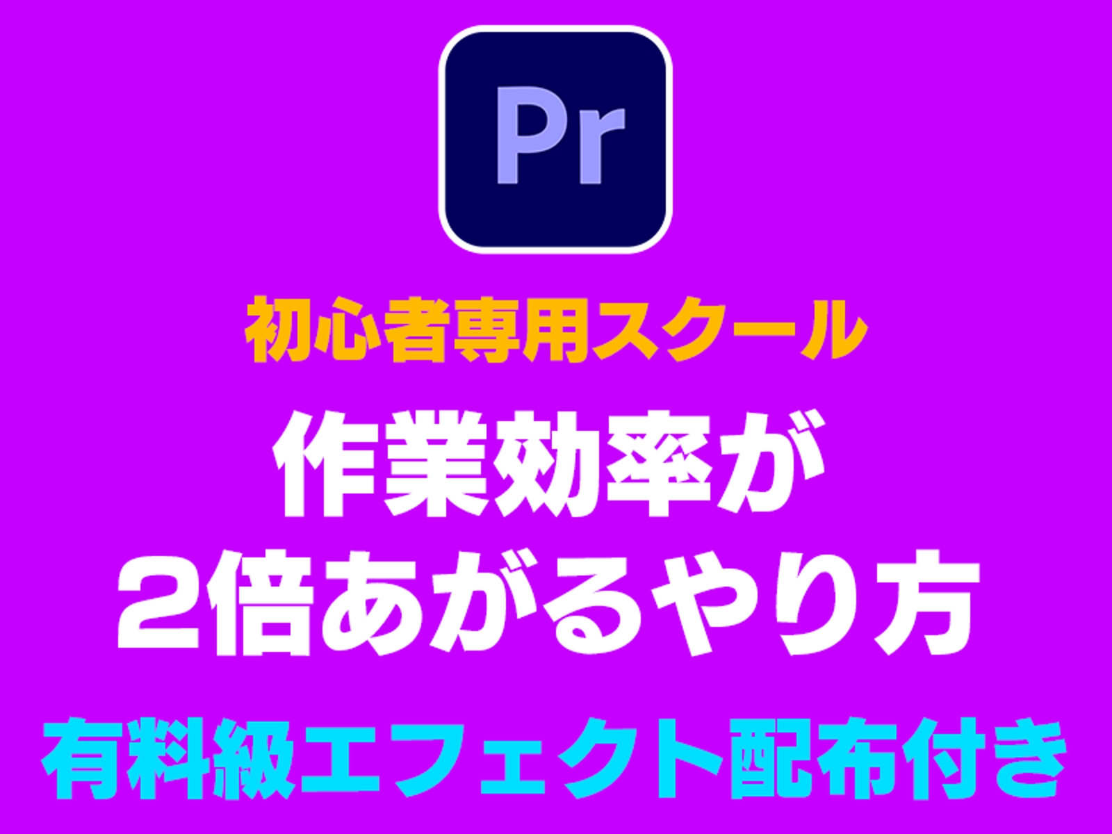 Adobe Premiere Proの基礎知識を身につけよう！【有料級テキストエフェクト配布】-image3