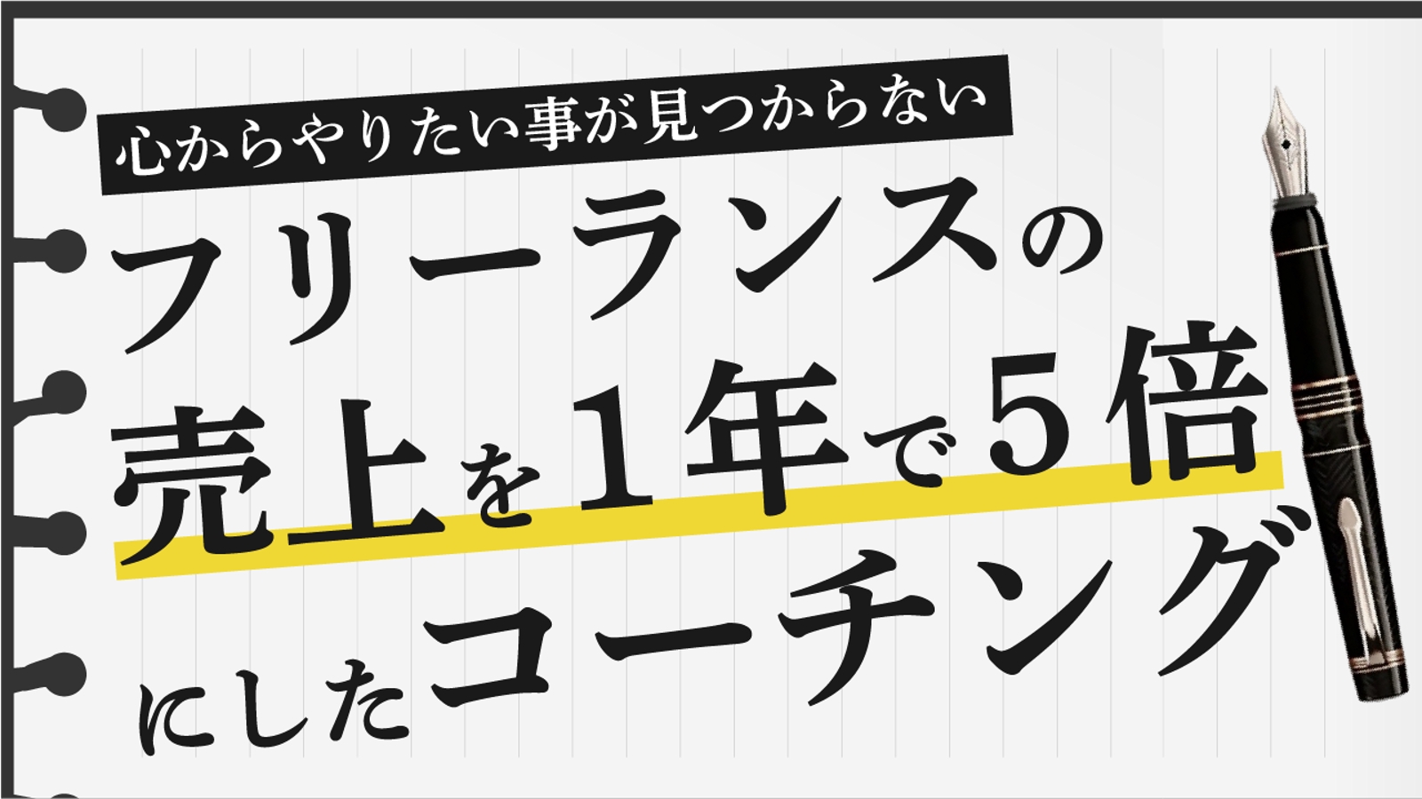 フリーランスの売上を５倍にしたコーチングです！【マーケティング、Web制作、起業】-image2