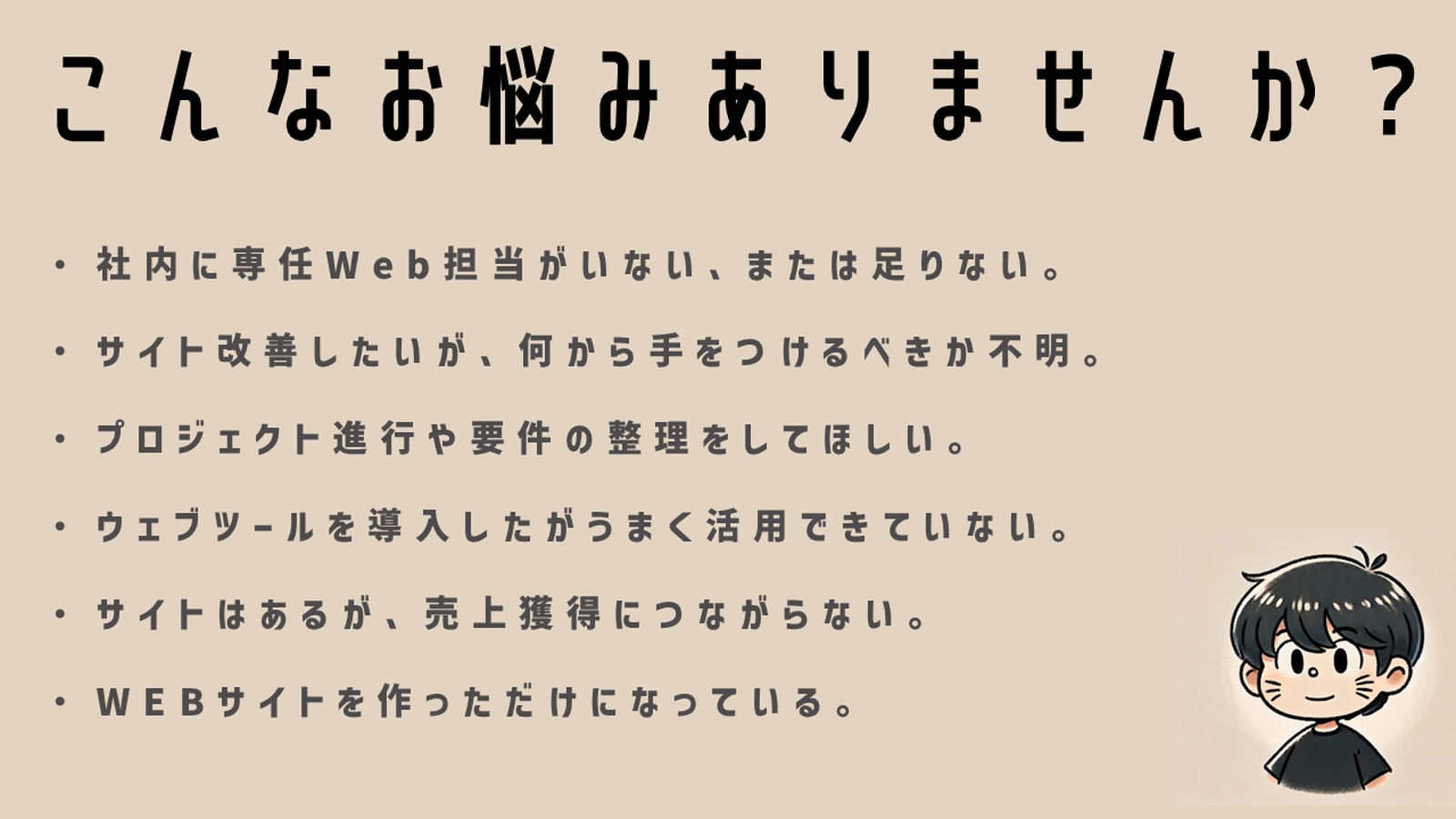 【初回無料】WEBの売上が伸びない方へ|“戦略のモヤモヤ”を一緒に整理しませんか?-image2