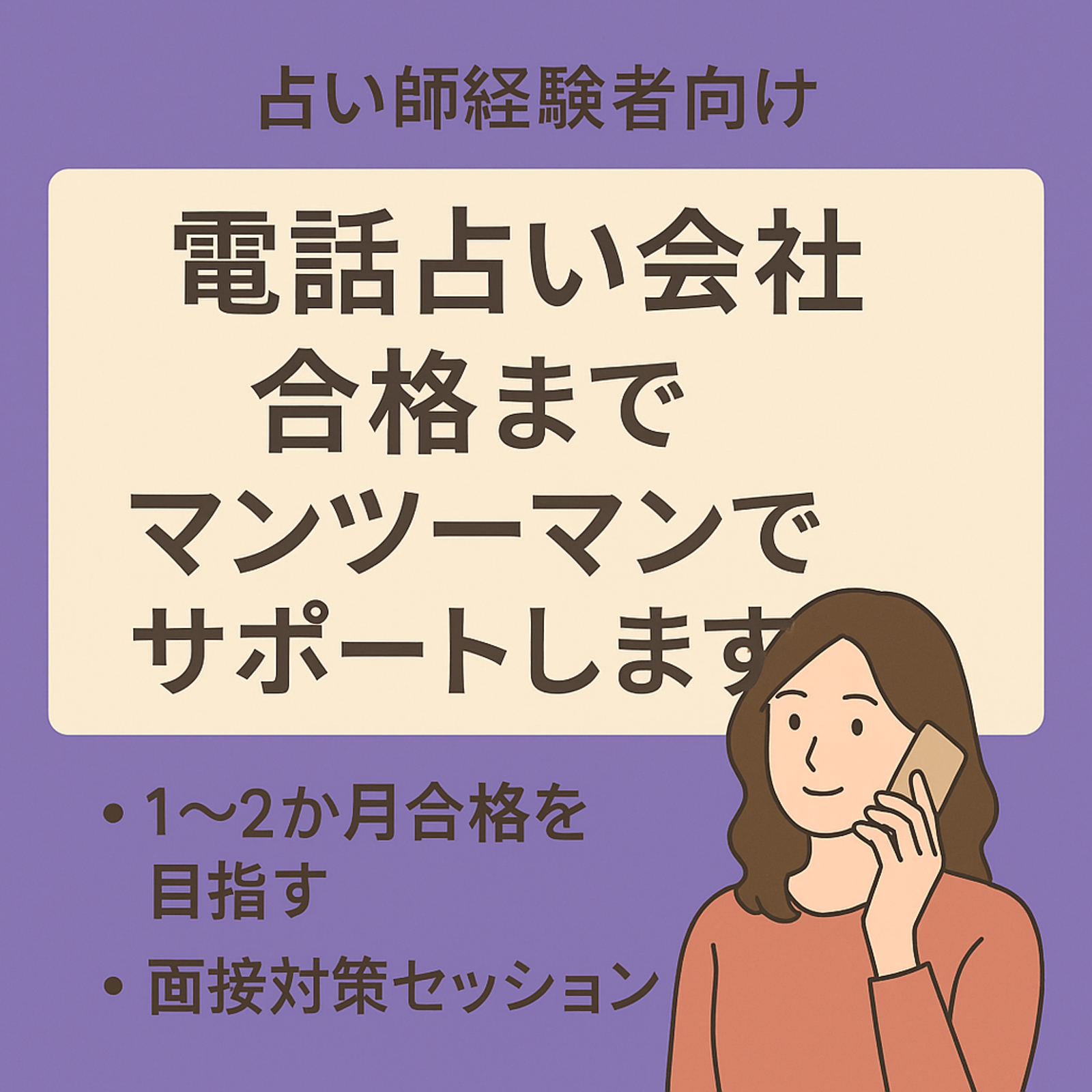 【占い経験者向け】電話占い会社に合格するまで、マンツーマンサポートします!-image2