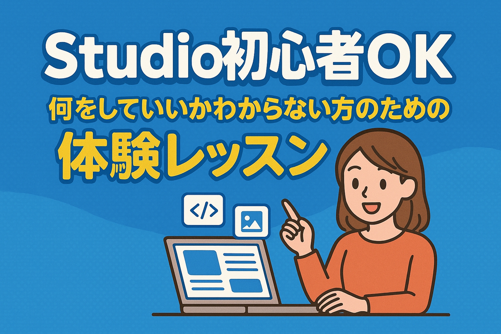 Studio初心者OK|何をしていいかわからない方のための体験レッスン-image2