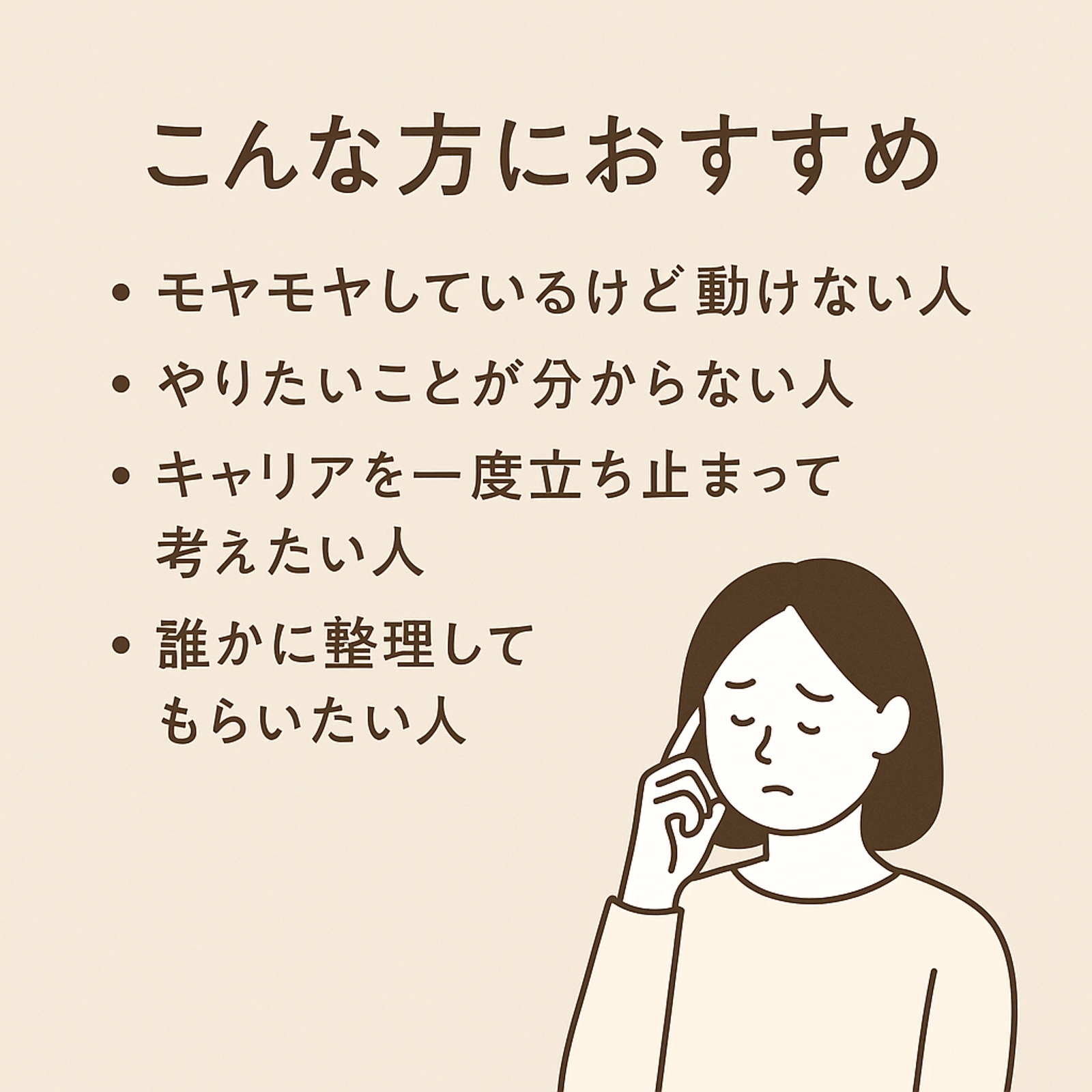 方向性がわからない人のためのキャリア相談｜キャリのもやもや屋 あやさん-image2