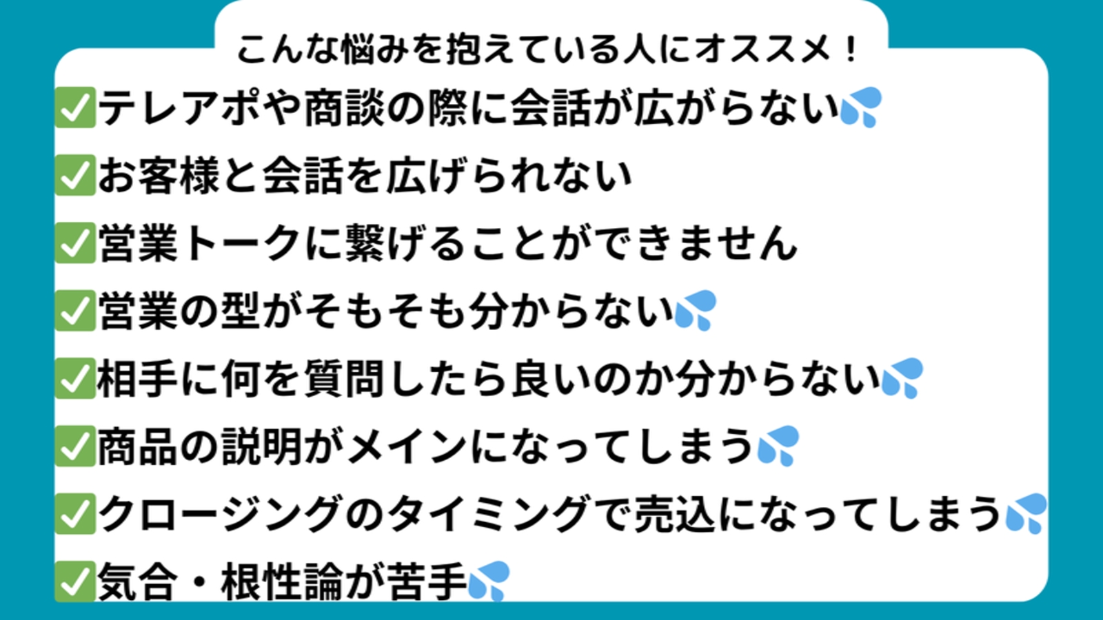 相手と何を話すべき？質問力で変わる！売込０成約率8割営業・セールス法-image3