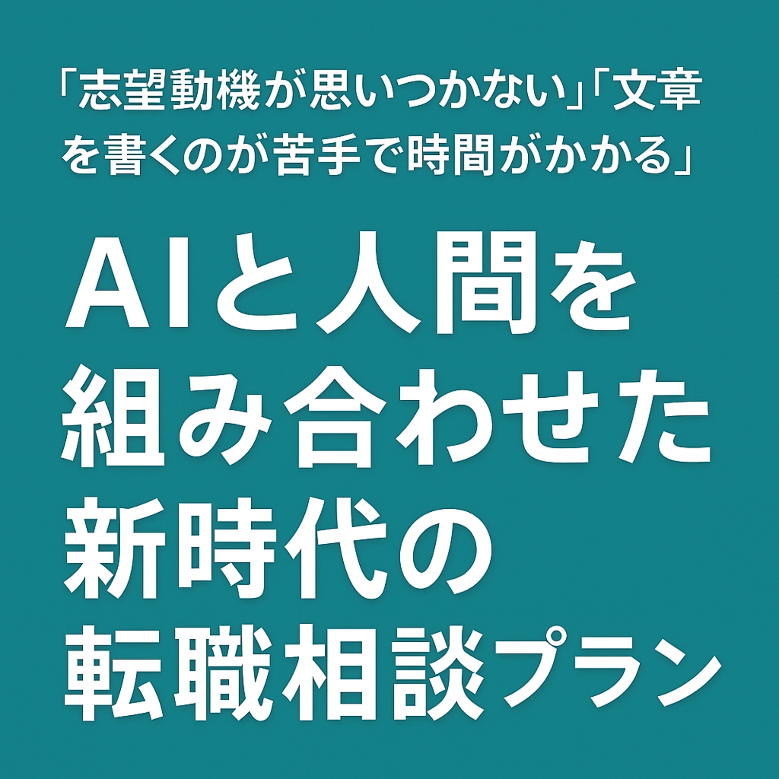 AI活用「転職相談パック」-image2