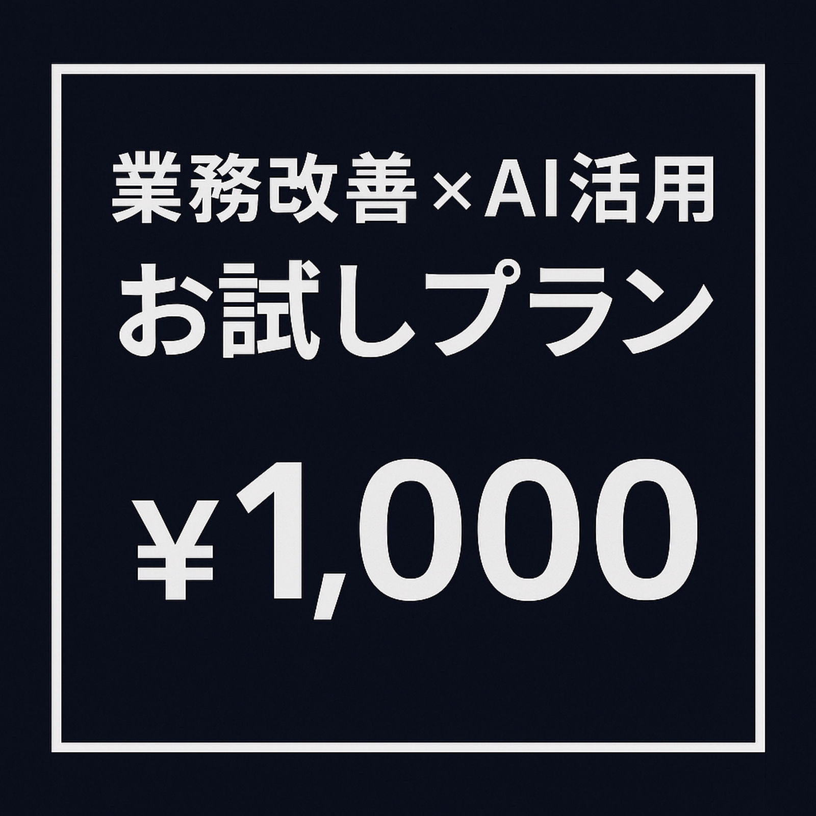 現役コンサルが伴走！業務改善×AI活用の壁打ち相手に。-image2