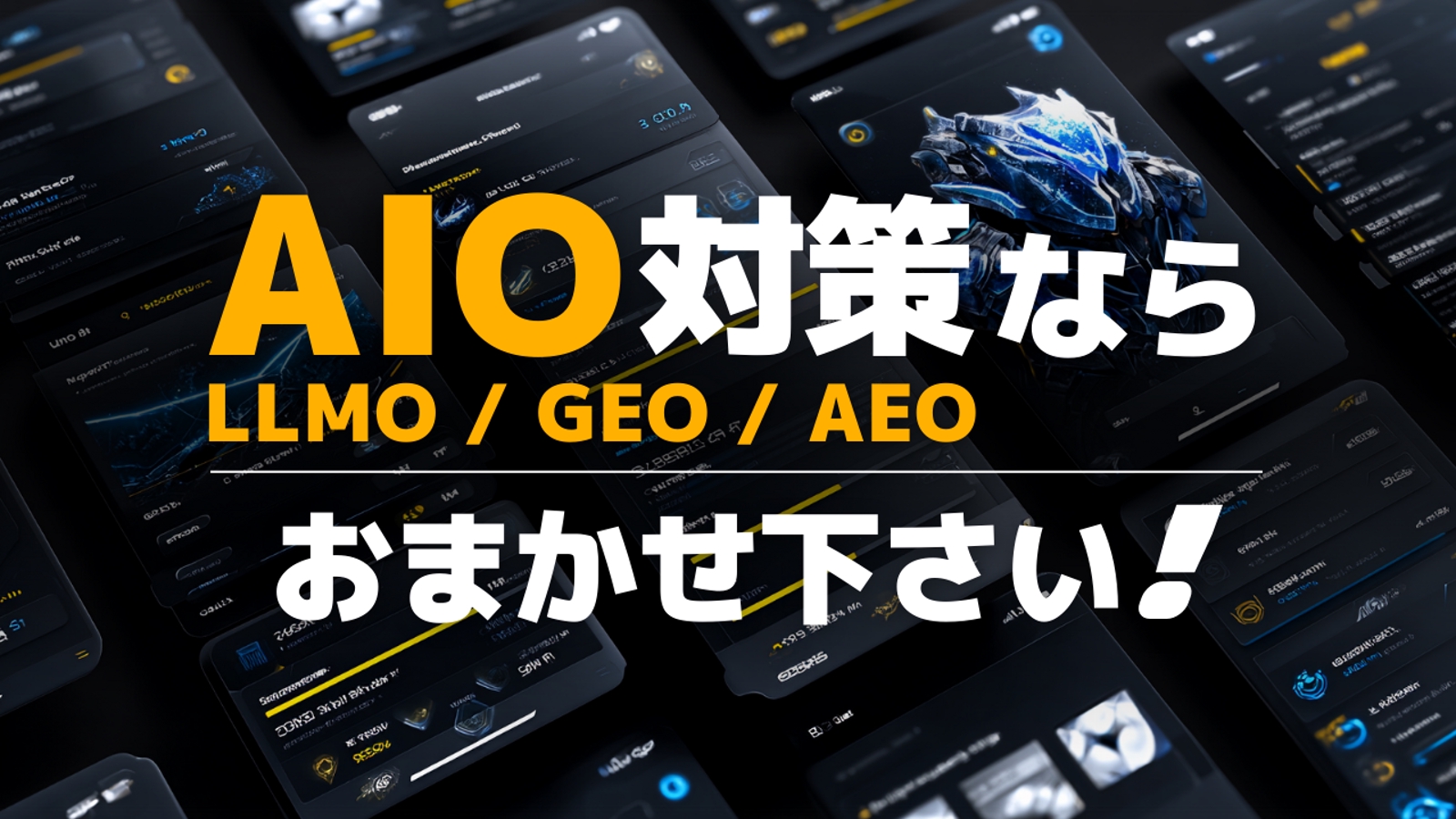 AIO / LLMO / GEO を完全解説します-image2