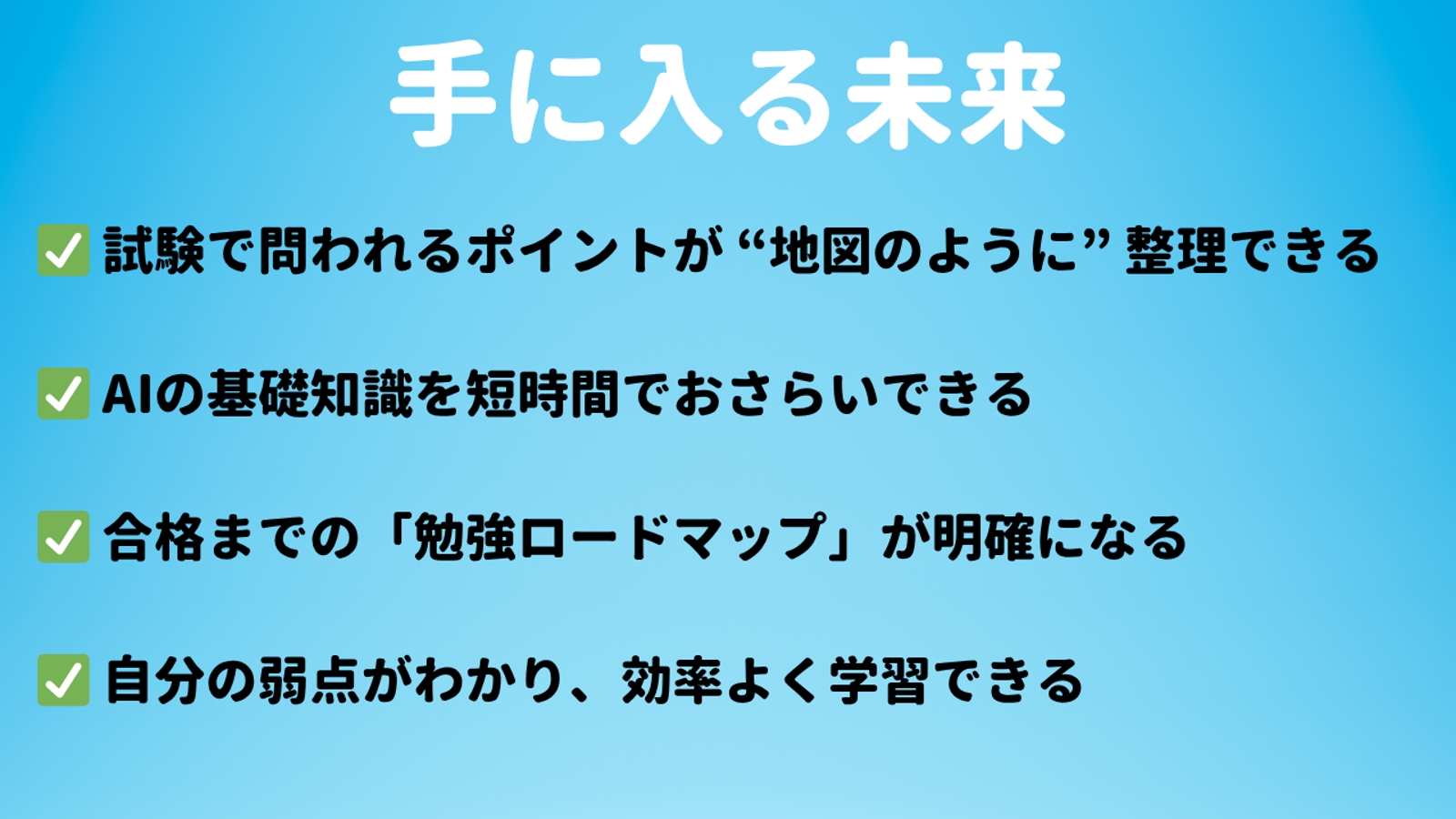 生成AIパスポート試験に向けた学習に伴走します-image2