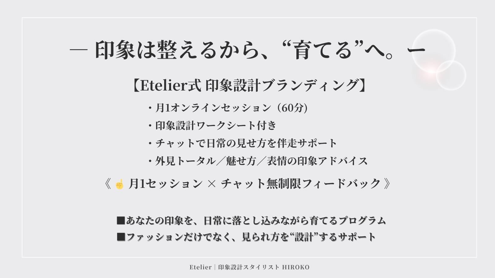 印象設計ブランディング継続プログラム｜見せ方を育てる月額サポート-image2