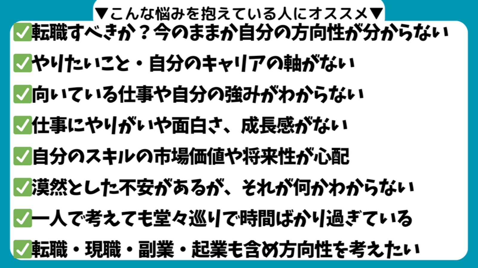 転職・現職・副業・起業を前提にぜず、どうすべきか明確に！絶対中立のキャリア相談-image2