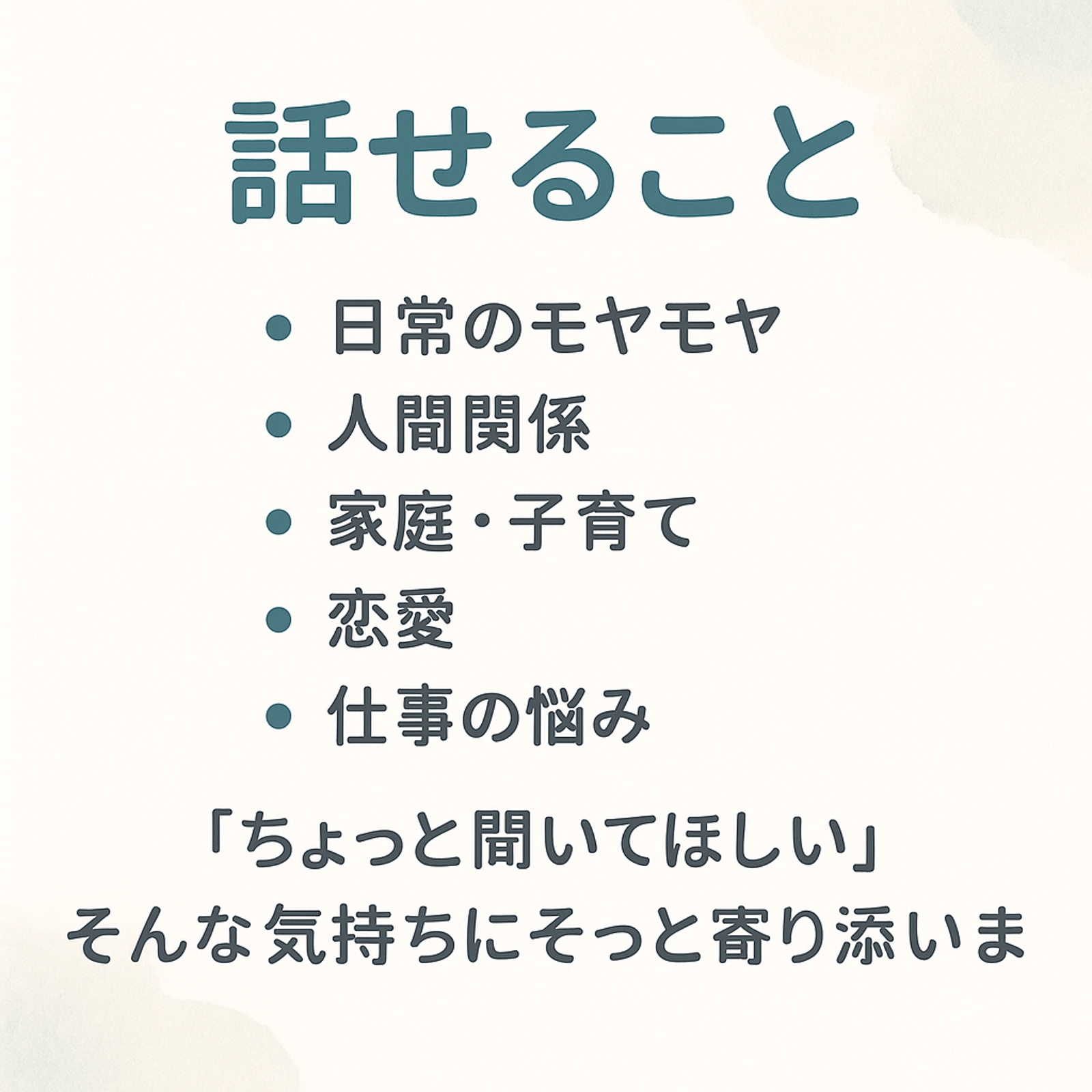 日常のモヤモヤを軽くする“やさしい人生相談”-image2
