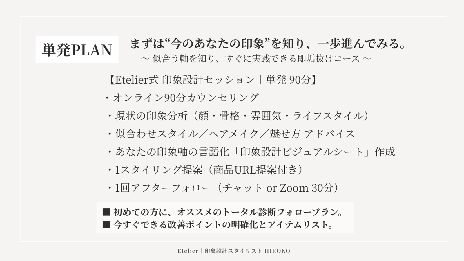 印象設計セッション｜あなたの“なりたい印象”を形にする90分ブランディング-image3