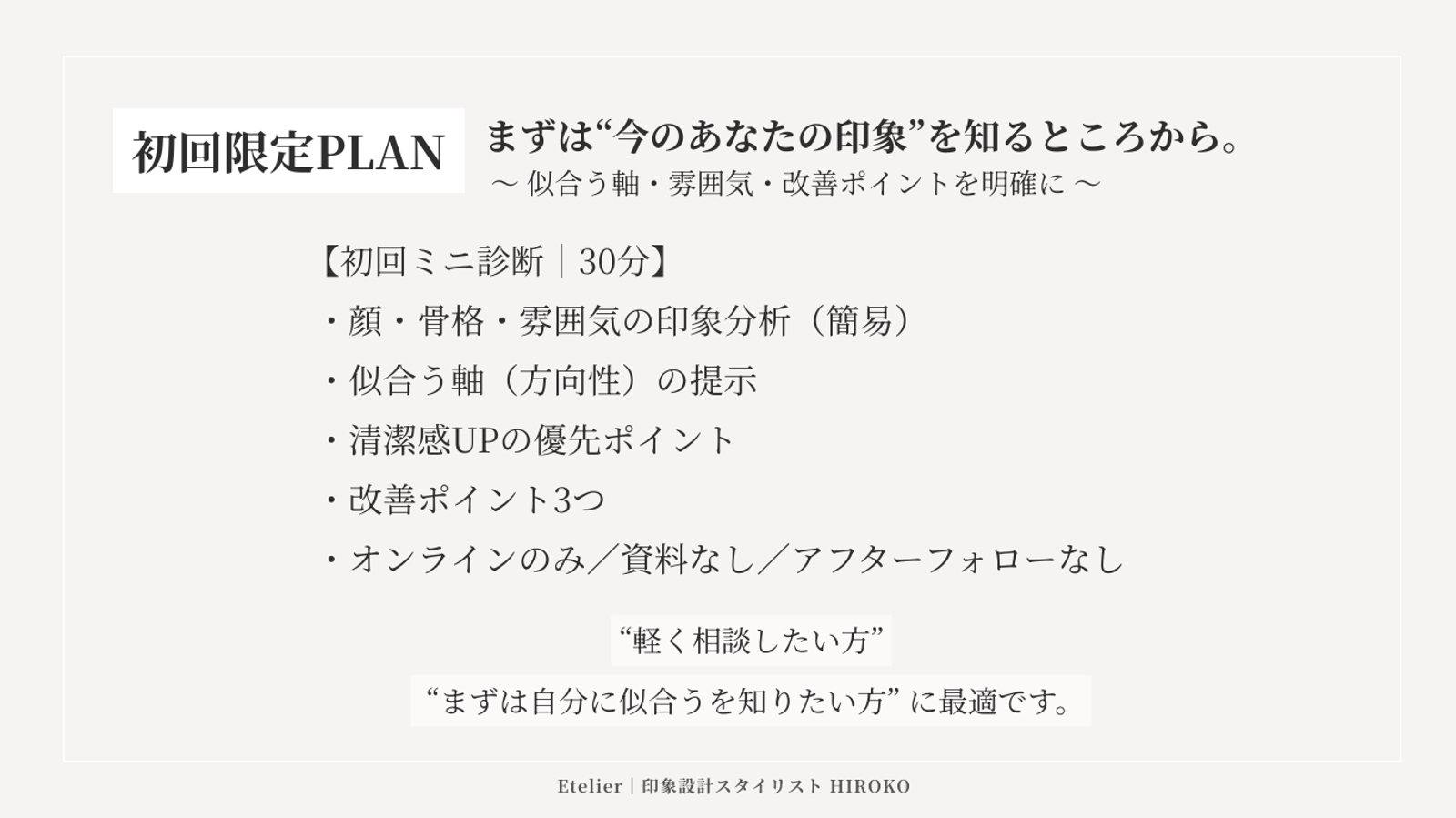 印象設計セッション｜あなたの“なりたい印象”を形にする90分ブランディング-image5