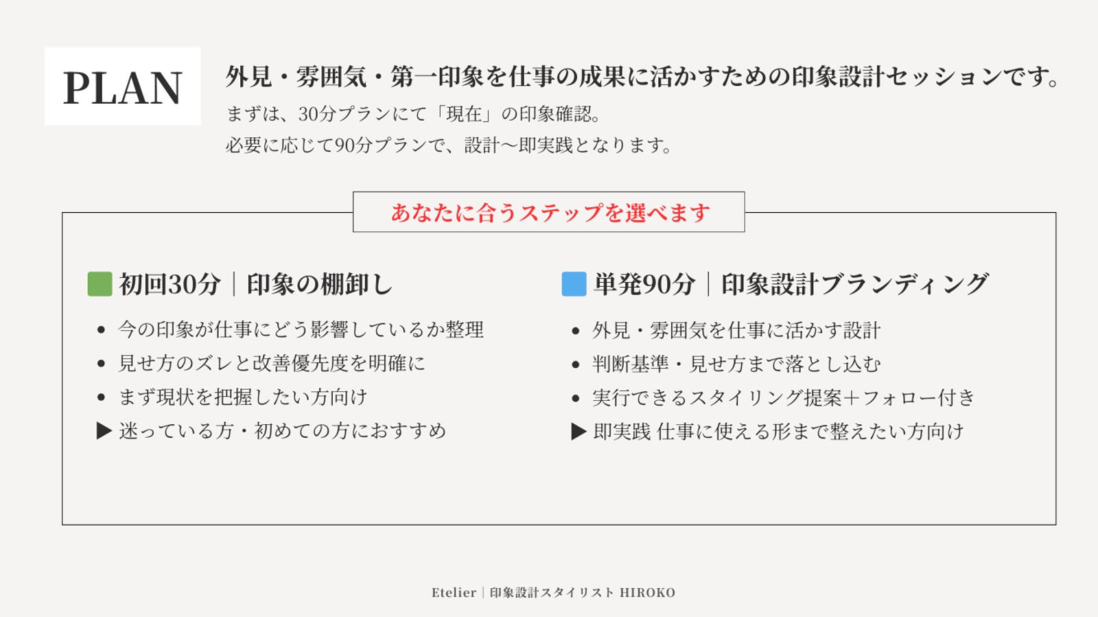 印象設計ブランディング｜外見・第一印象を仕事の成果に活かす90分セッション-image4