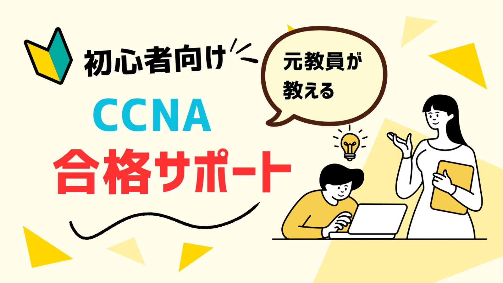 【元教員が教える】CCNA合格サポート！あなただけの授業を作ります【未経験歓迎】【初心者歓迎】-image2