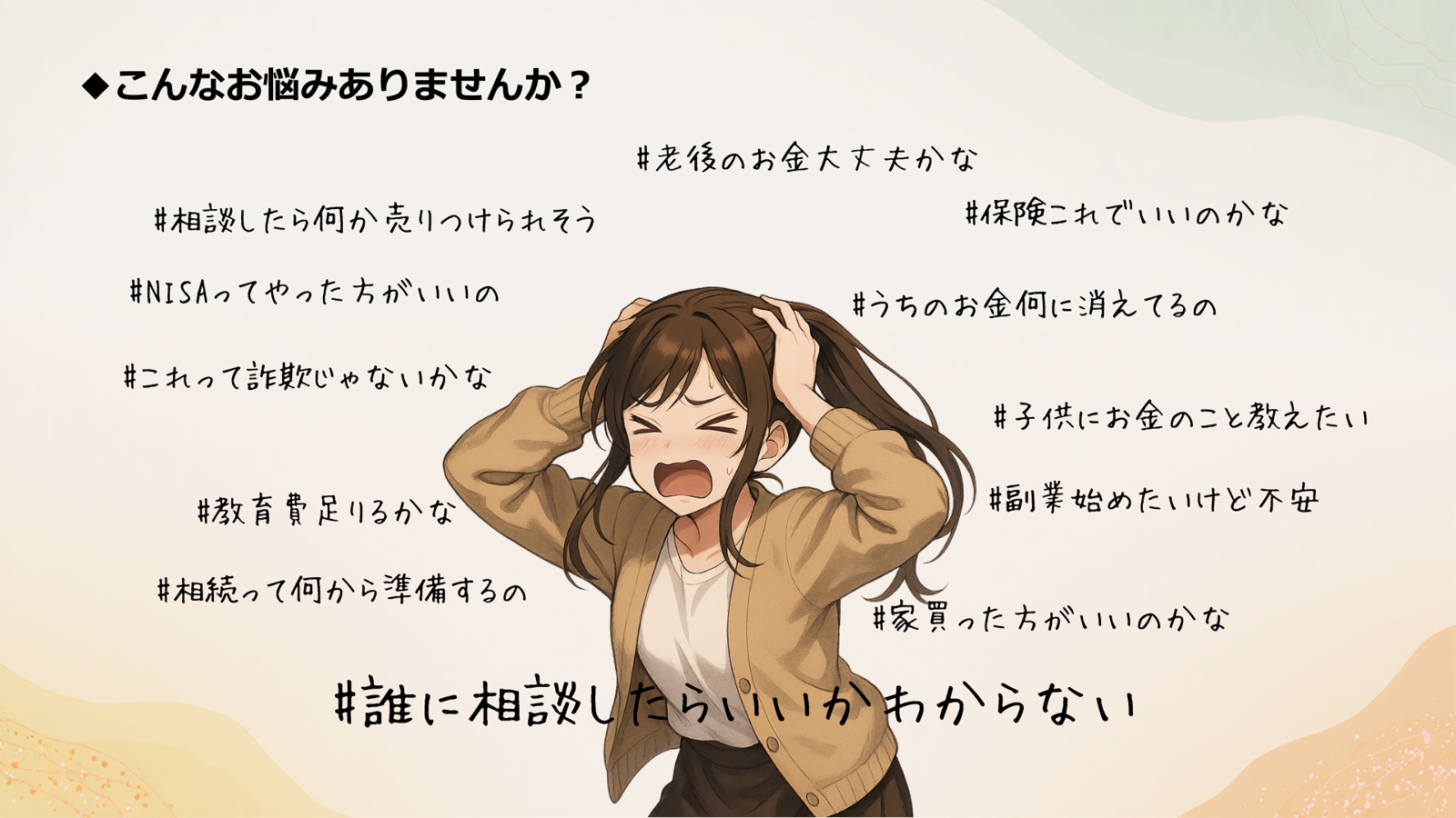 【初回相談無料】金融商品を売らないFPが、あなたの側に立って一緒に考えます-image2